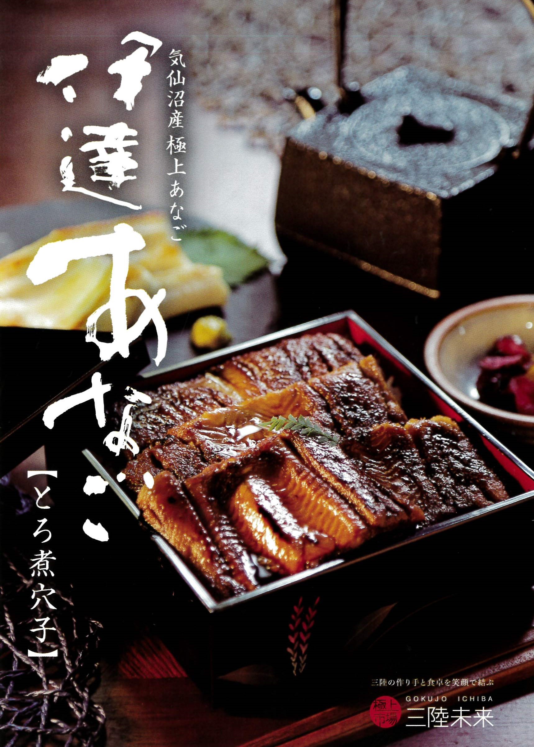 アナゴ+冷凍食品+煮物=「伊達あなごのトロ煮穴子70g」