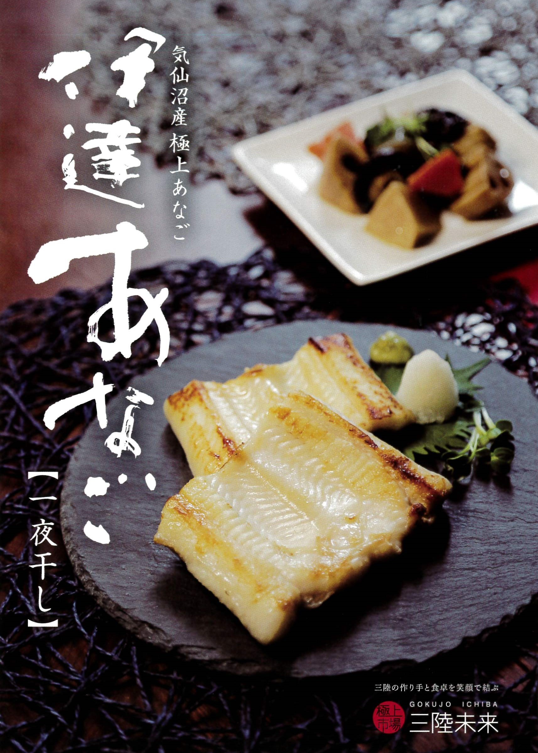 アナゴ+冷凍食品+干物=「伊達あなごの一夜干し」