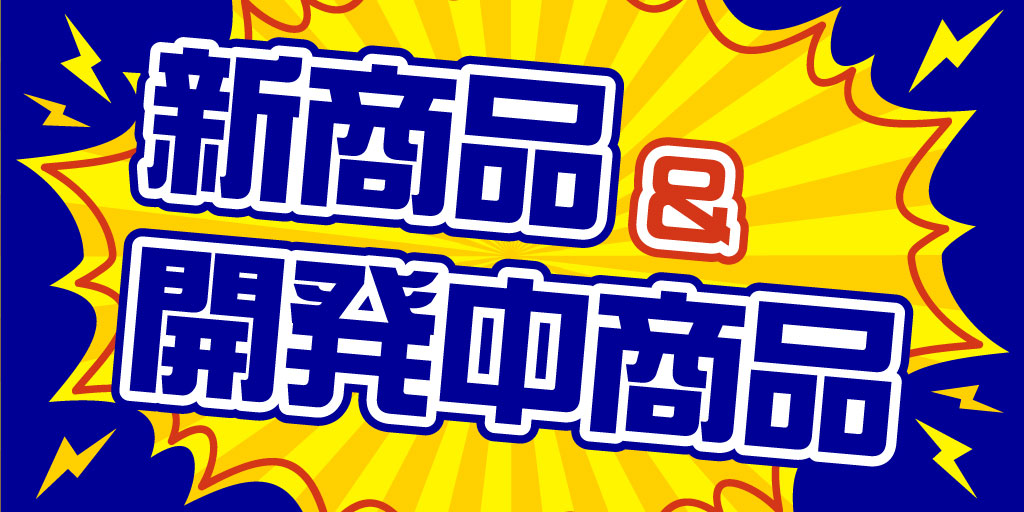 新商品＆開発中商品