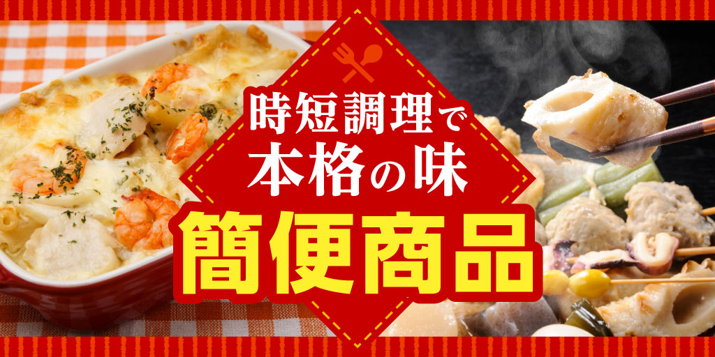 時短調理で本格の味 簡便商品
