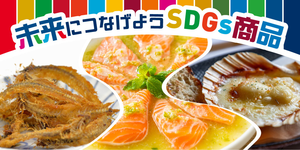 未来につなげよう SDGs商品