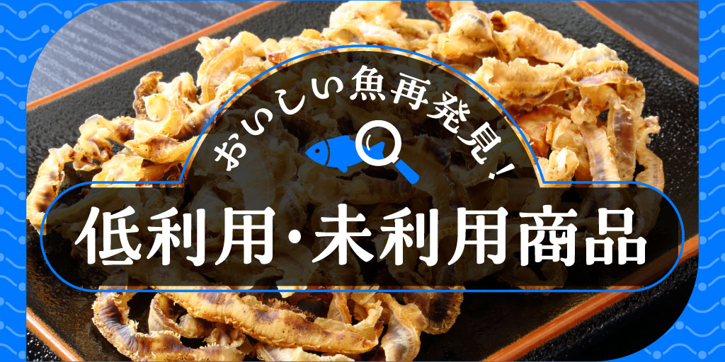 おいしい魚再発見！低利用・未利用商品