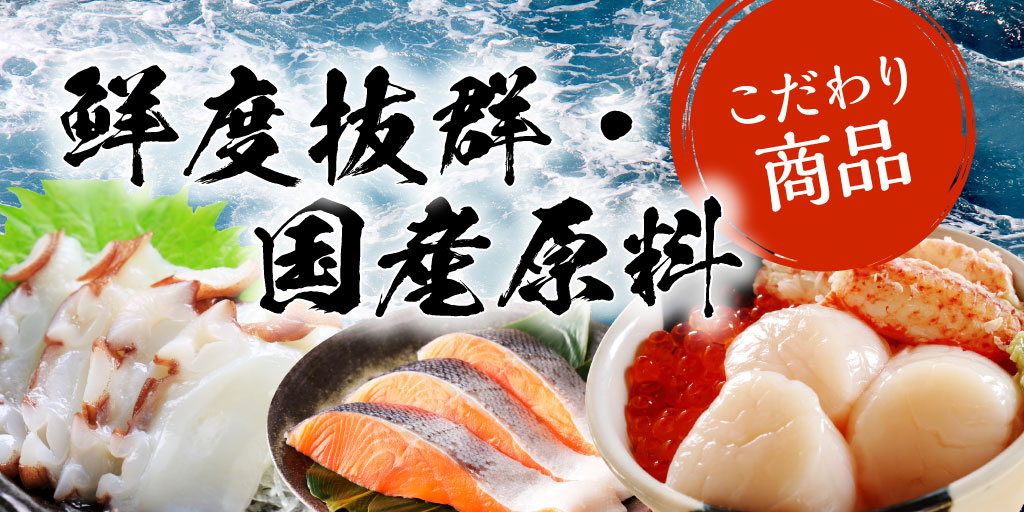 鮮度抜群・国産原料 こだわり商品