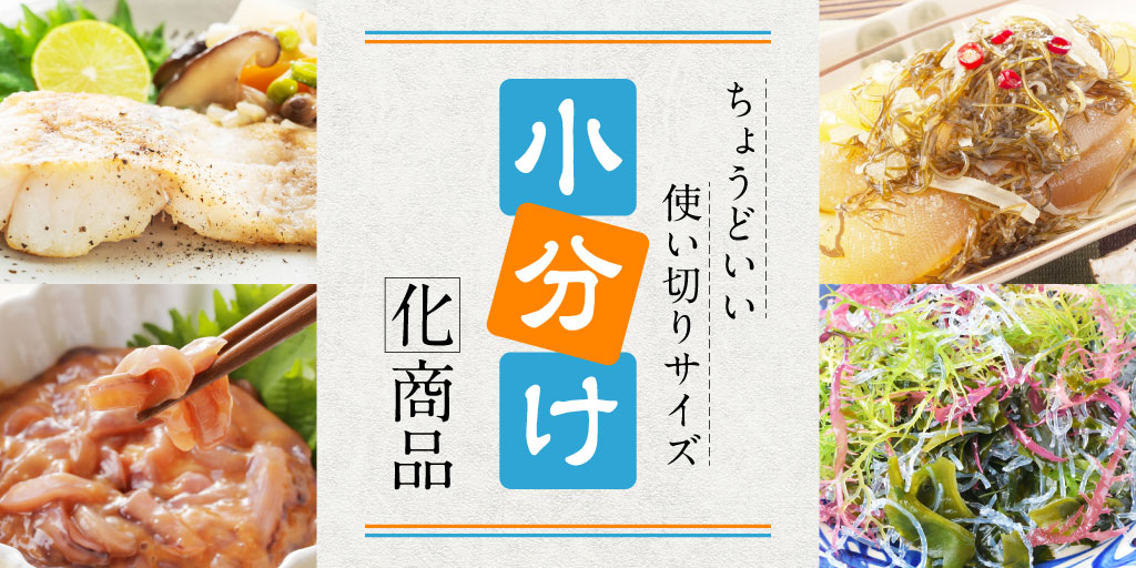 ちょうどいい使い切りサイズ 小分け化商品
