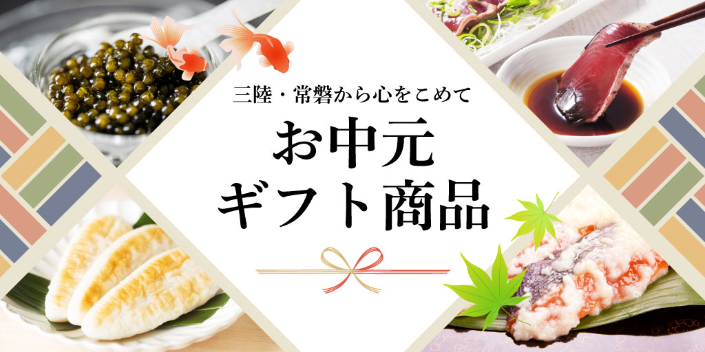 三陸・常磐から心をこめて お中元ギフト商品