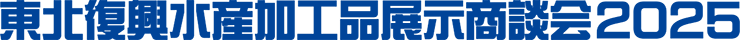 東北復興水産加工品展示商談会2025