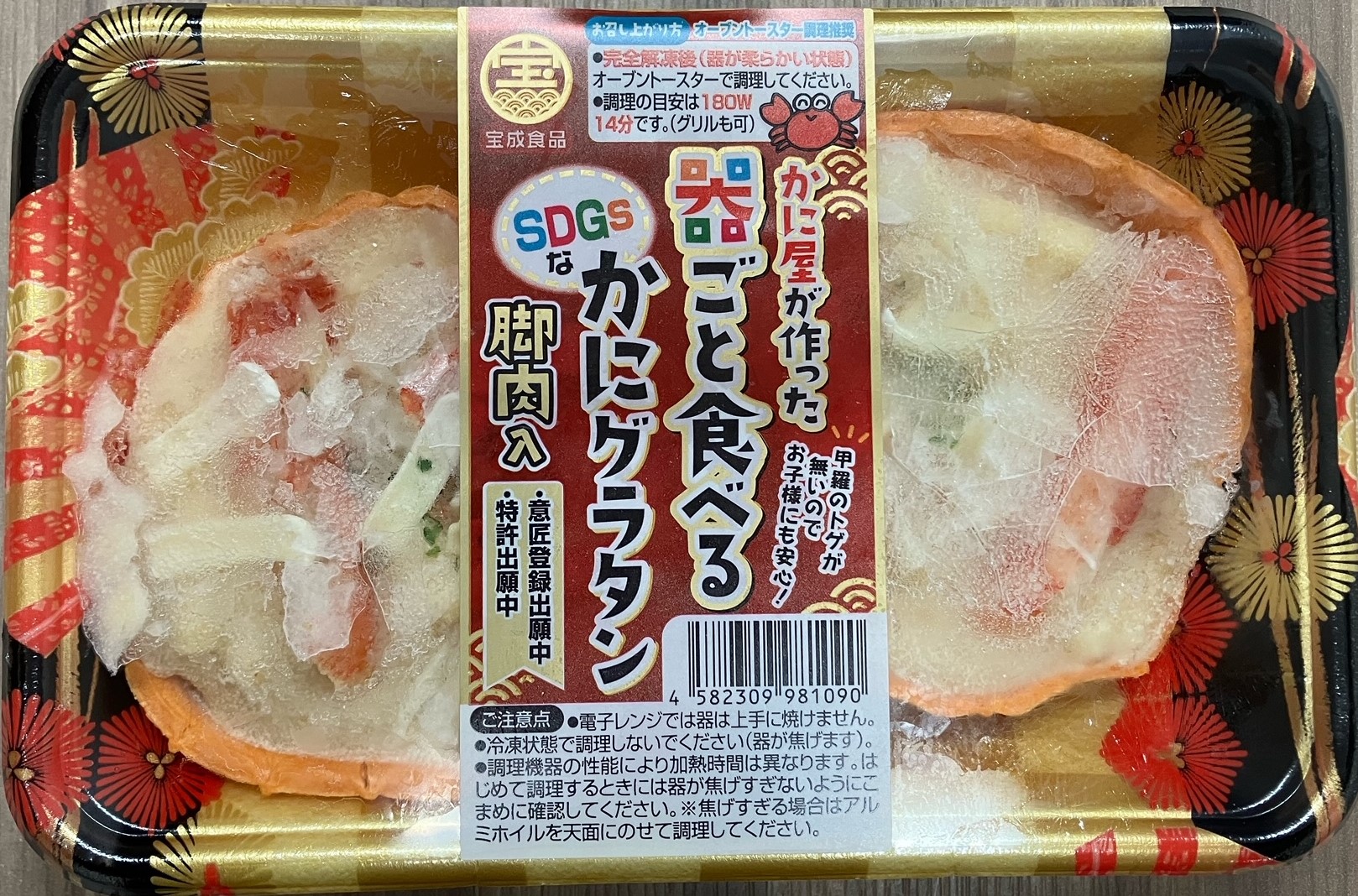 器ごと食べるSDGｓなかにグラタン（脚肉入）