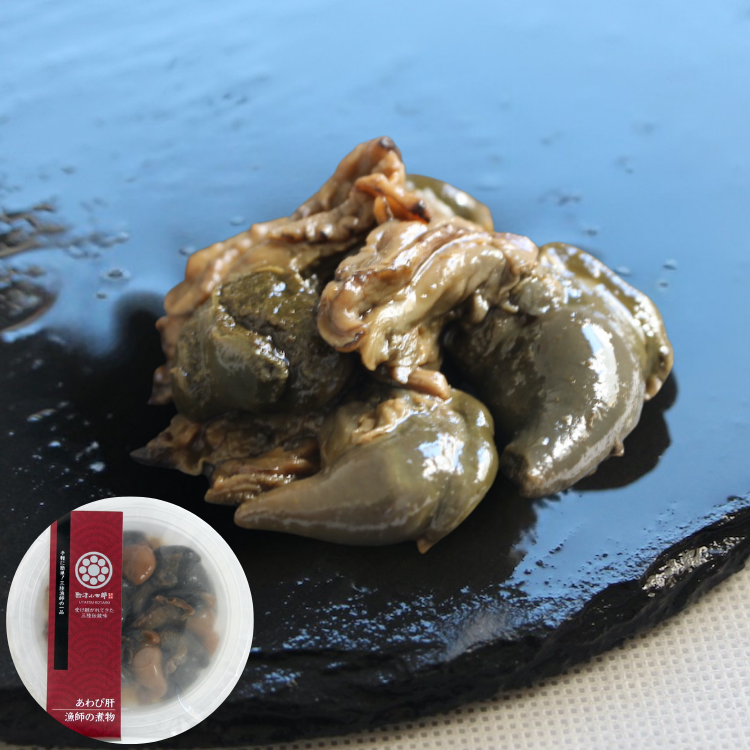 漁師の煮物 あわび肝
