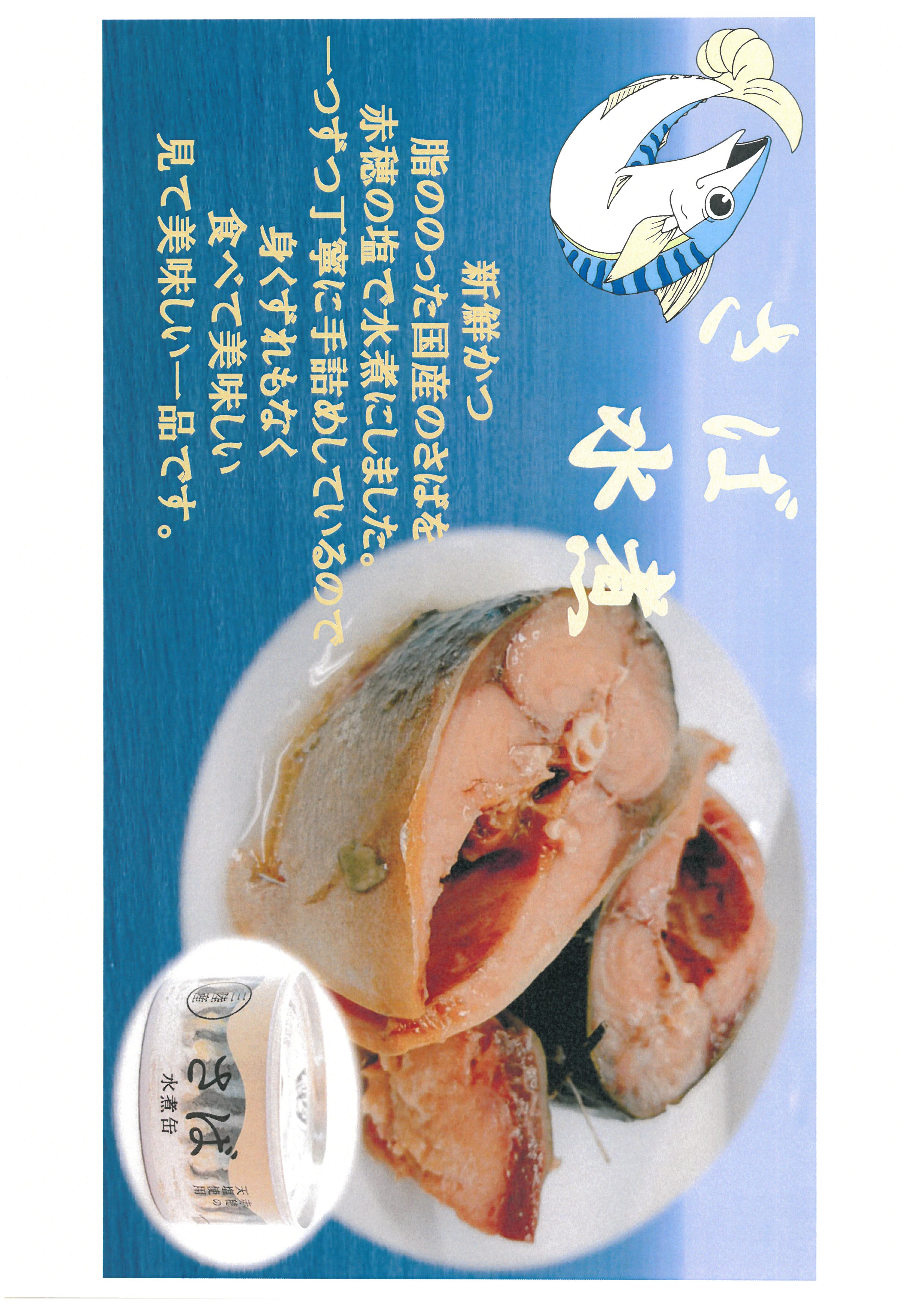 国産サバの水煮缶