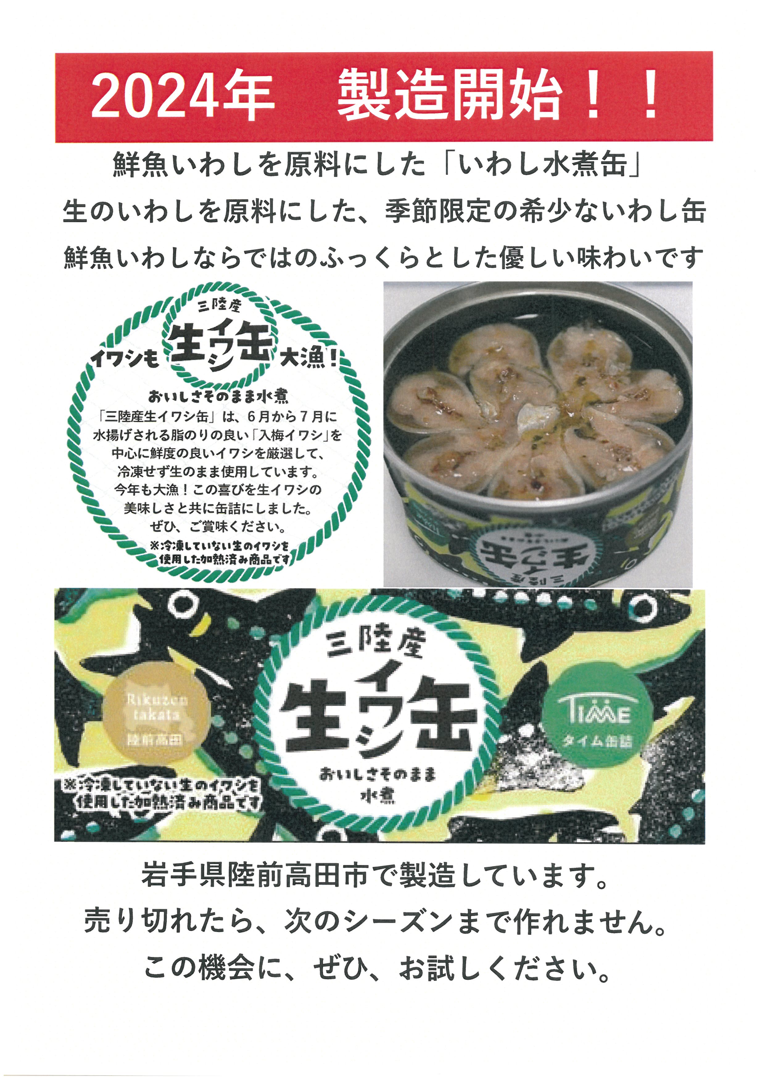 生イワシ水煮缶