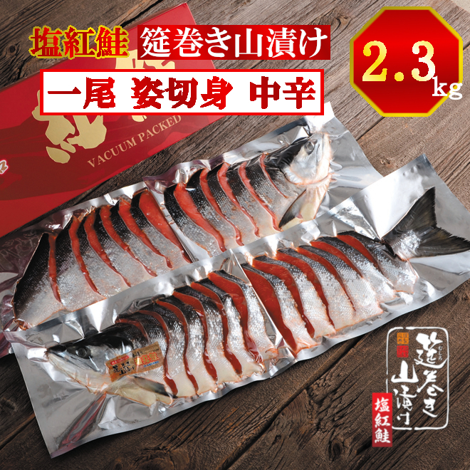 塩紅鮭一尾姿切身　筵巻き山漬け　技