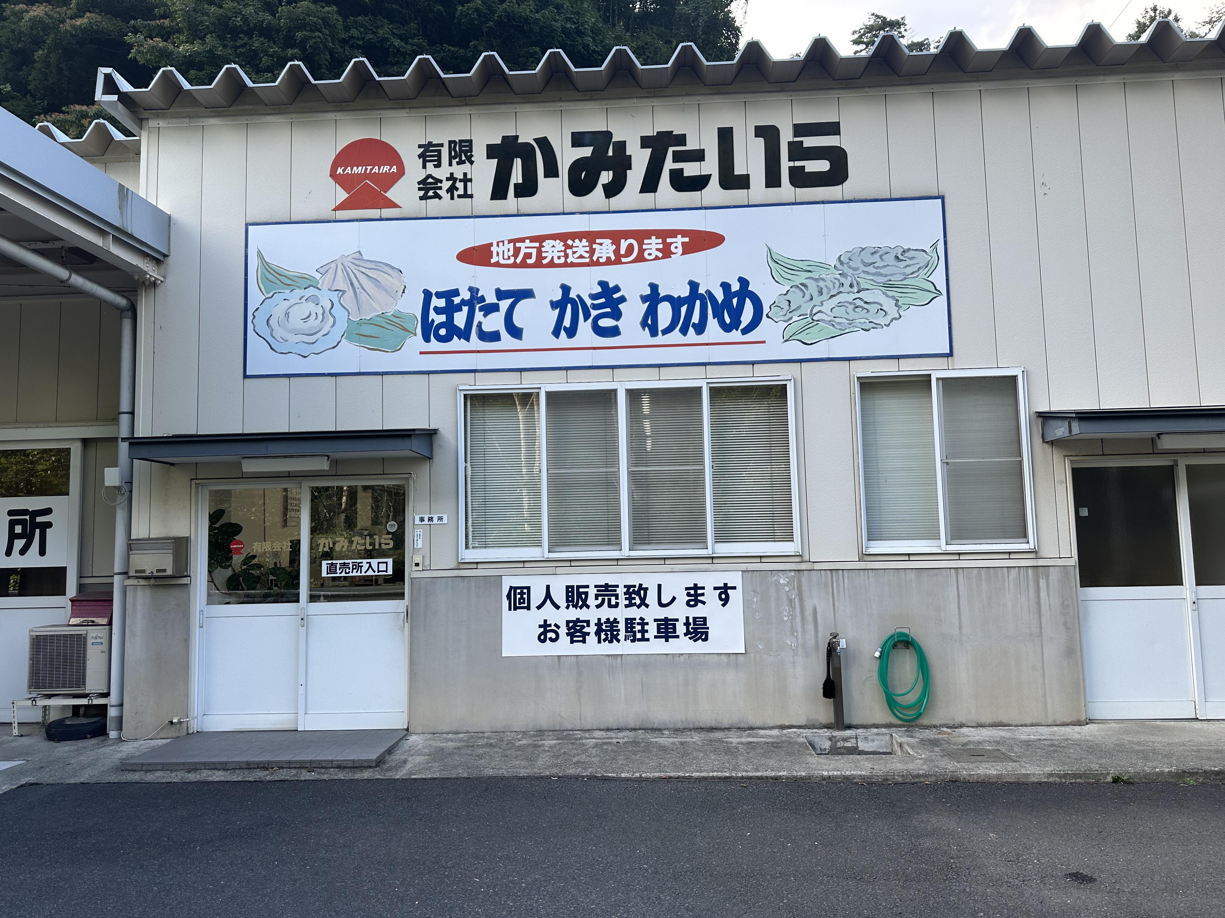 有限会社かみたいら