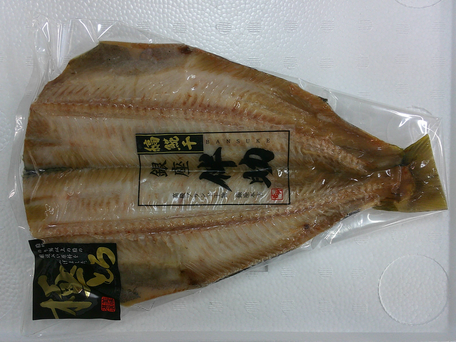 （銀座伴助極とろ真空）シマホッケ開き干し