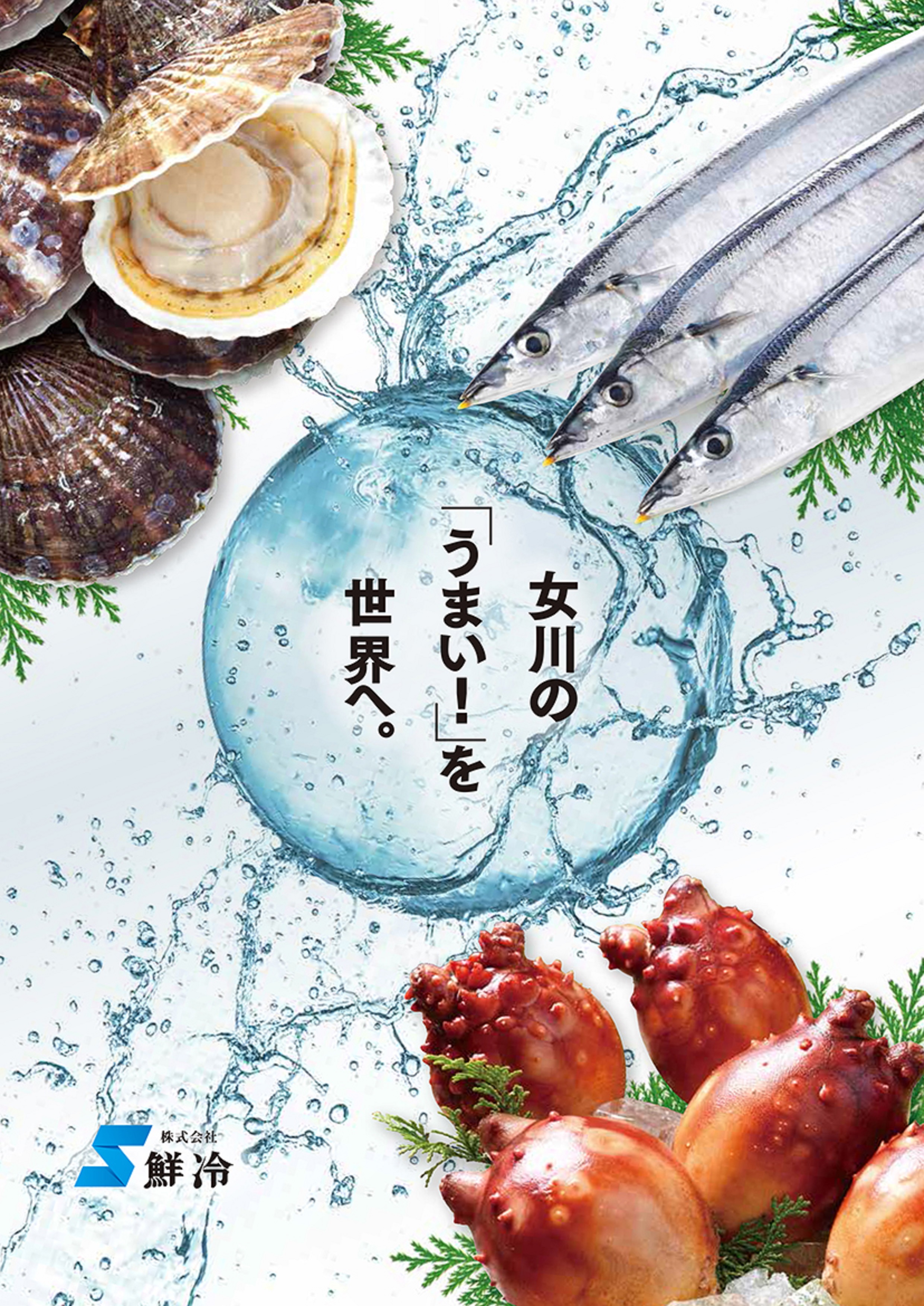 株式会社鮮冷