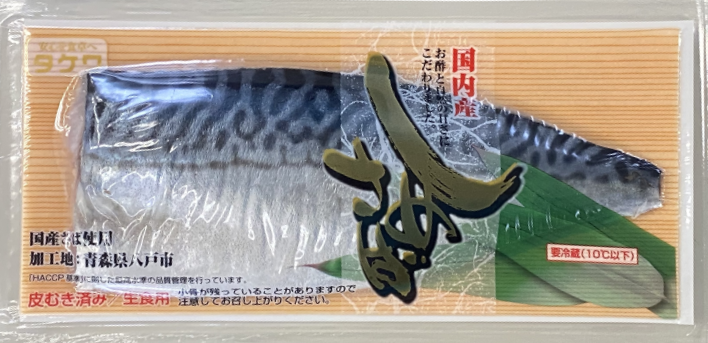 しめさば国内産
