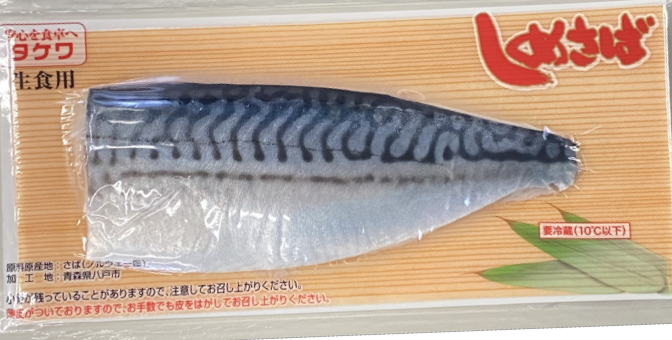 しめさばノルウェー産