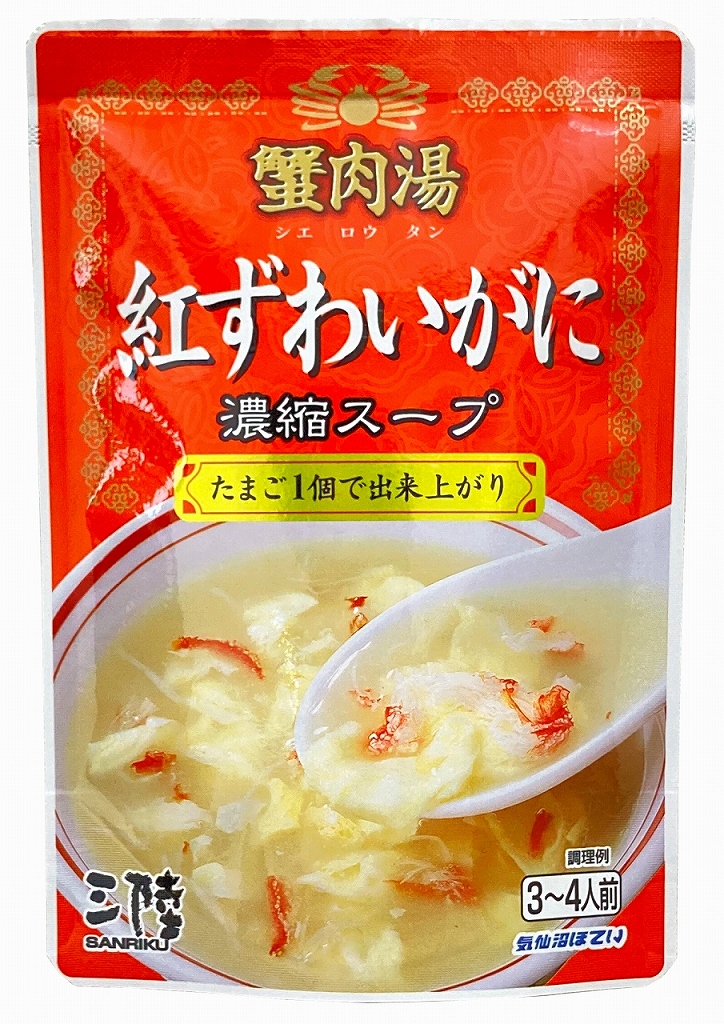 紅ずわいがに濃縮スープ