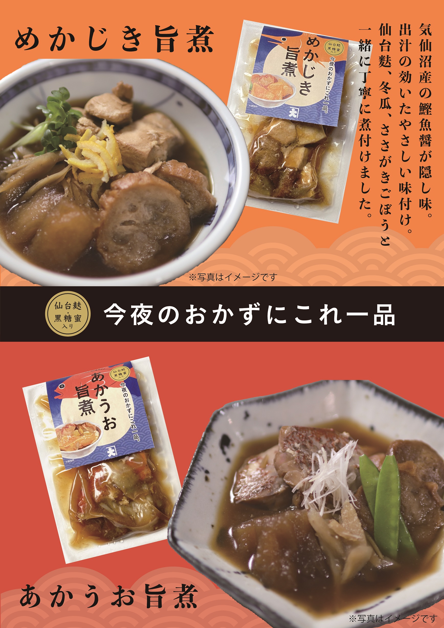 めかじき・あかうお旨煮