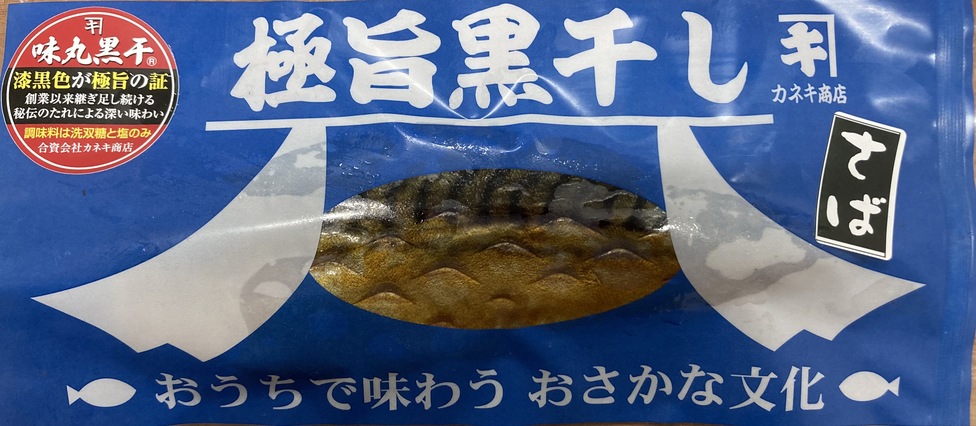 極旨黒干しさば真空袋1枚入り
