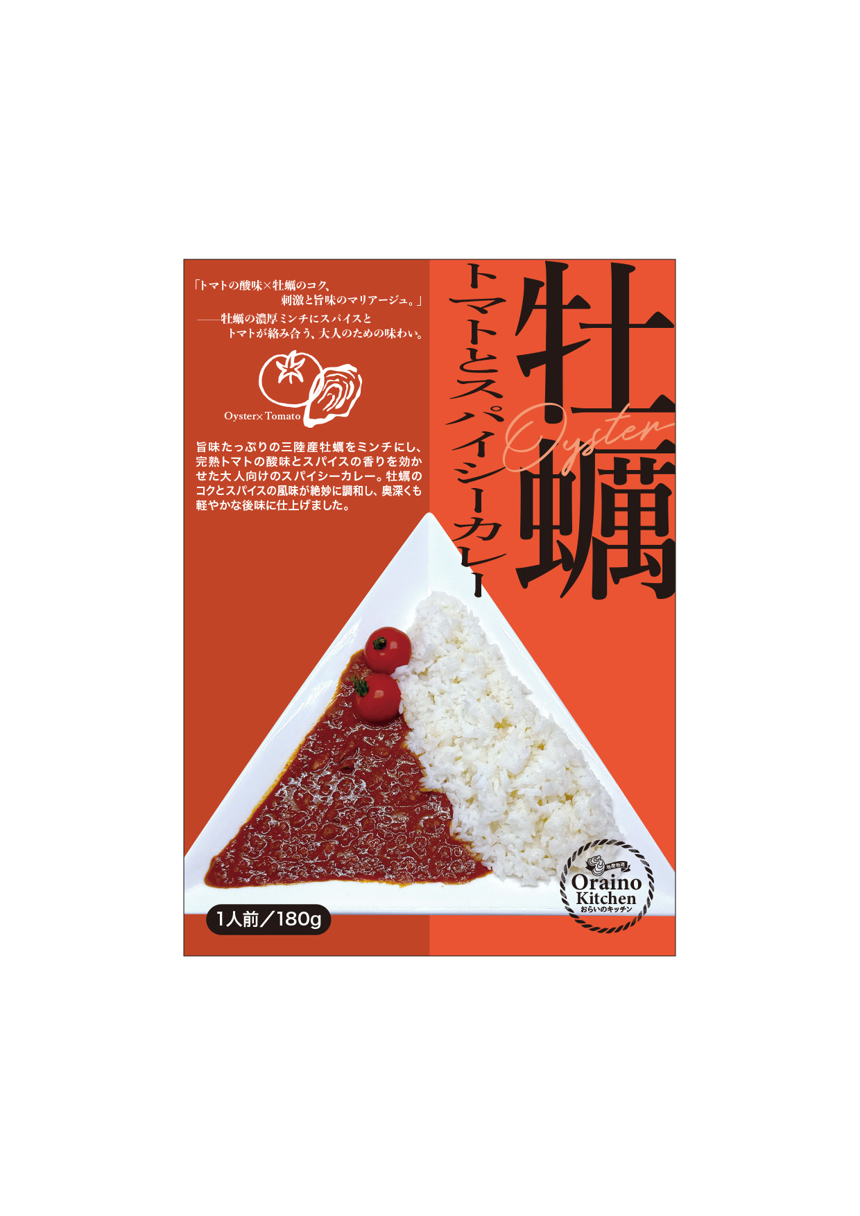 牡蠣トマトとスパイシーカレー