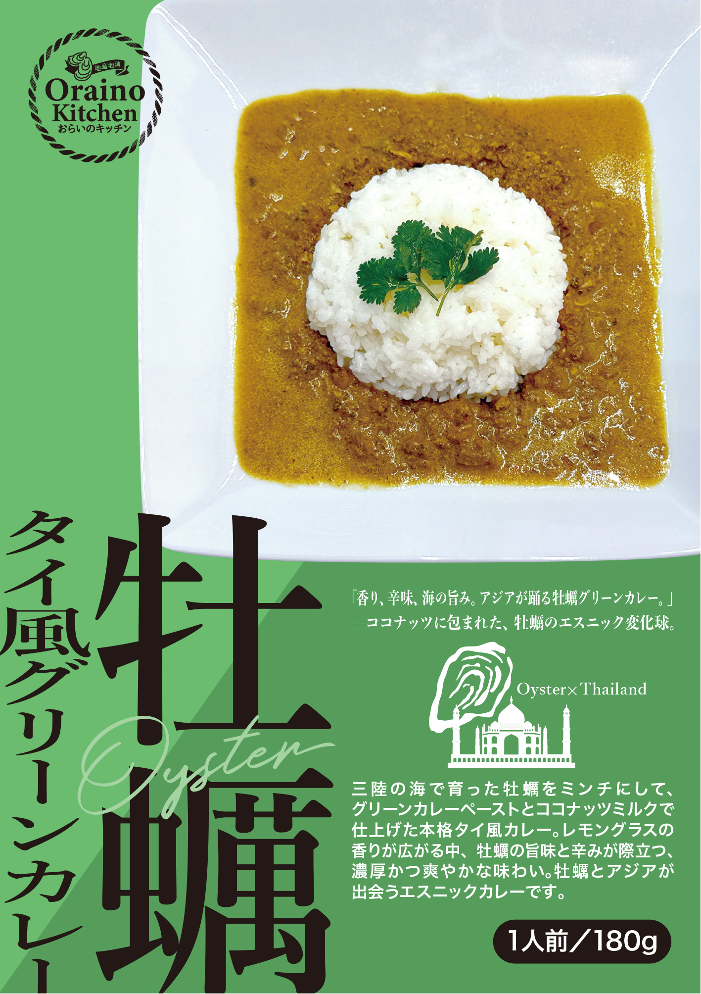 牡蠣タイ風グリーンカレー