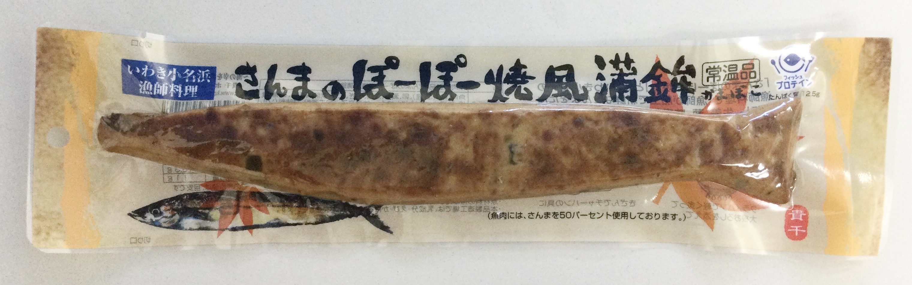 さんまのぽーぽー焼風蒲鉾　レトルト