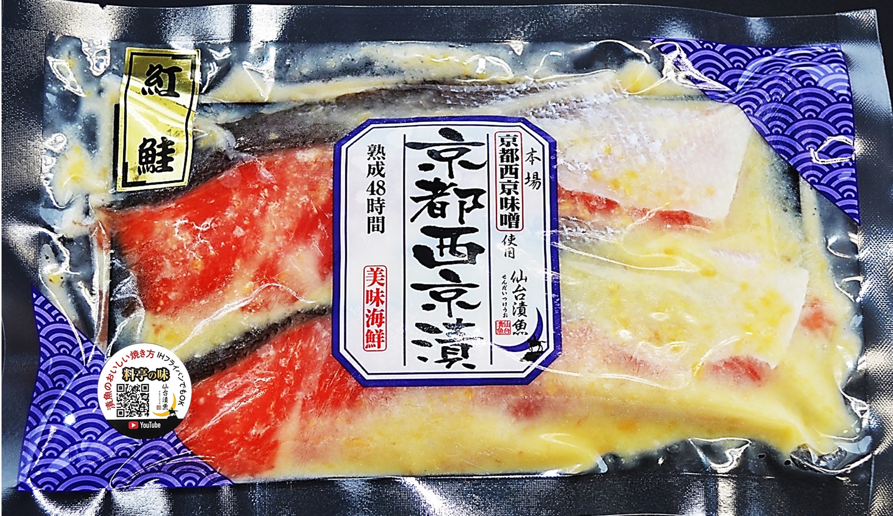 紅鮭京都西京味噌漬