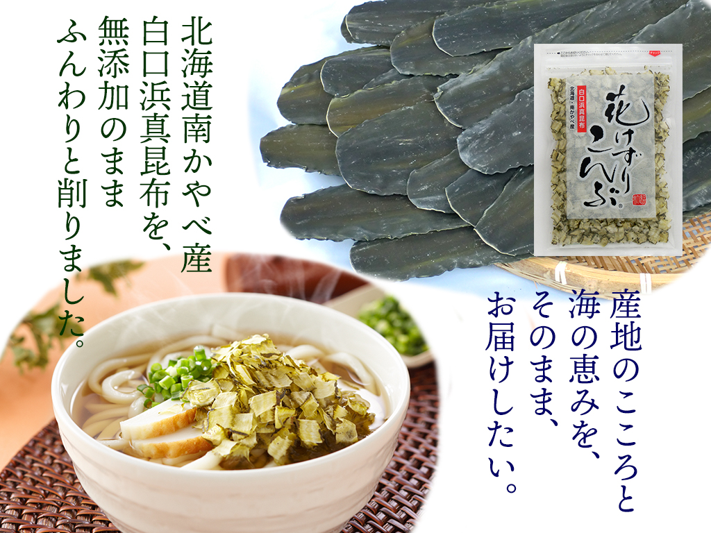 花けずりこんぶ