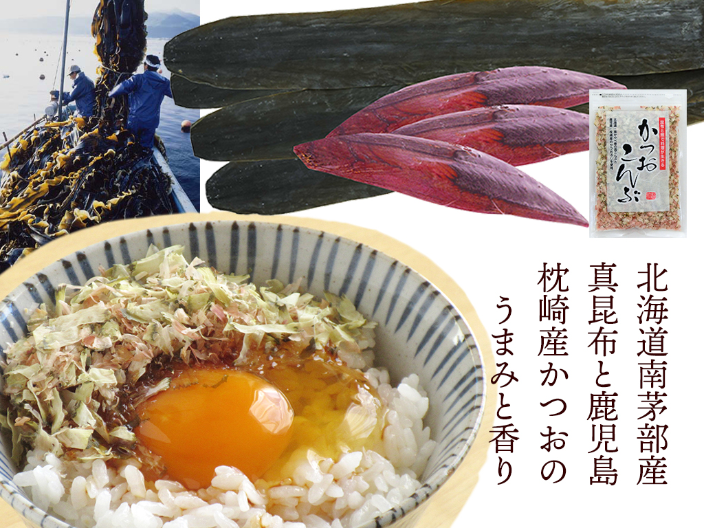 かつおこんぶ