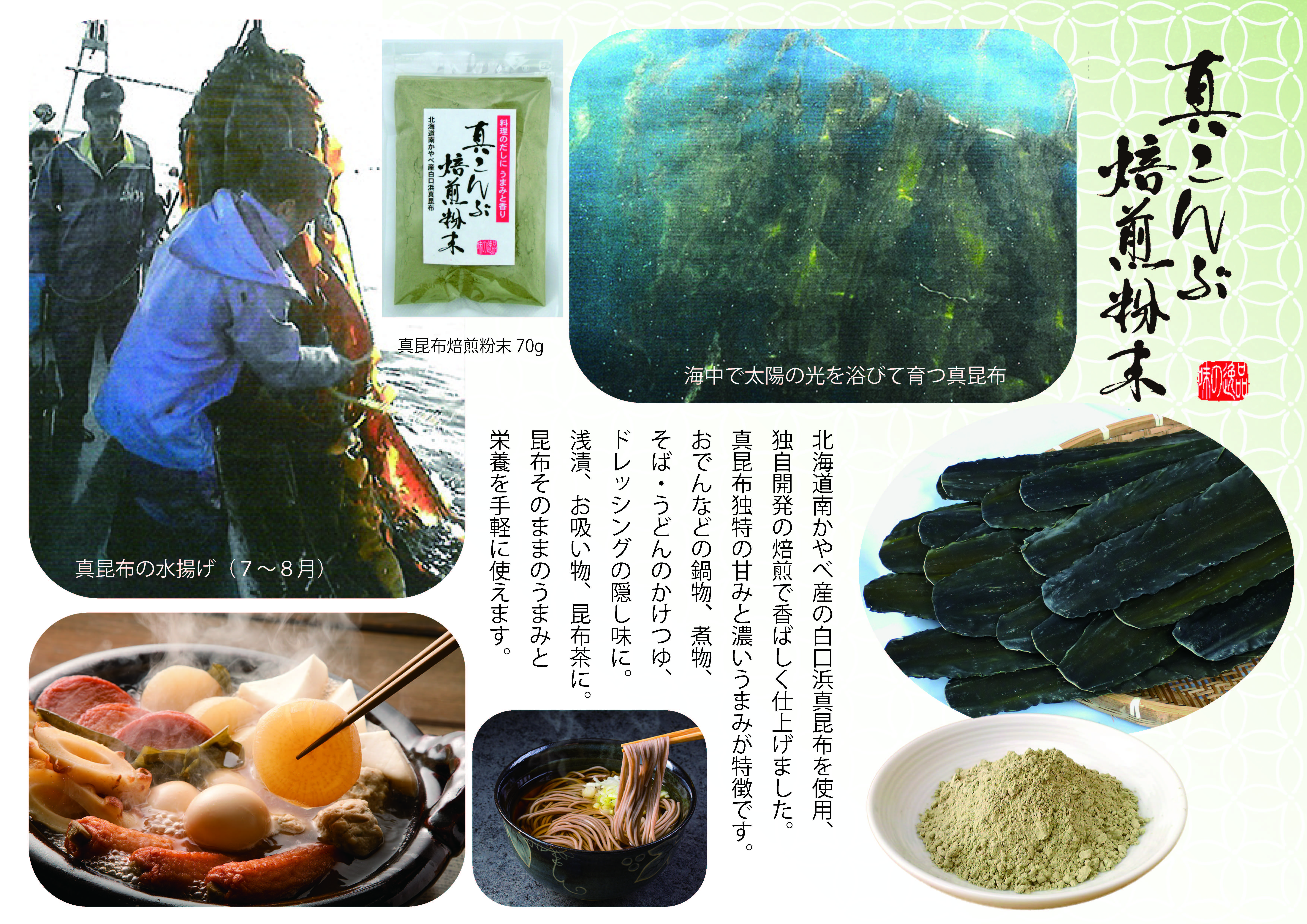 真昆布焙煎粉末