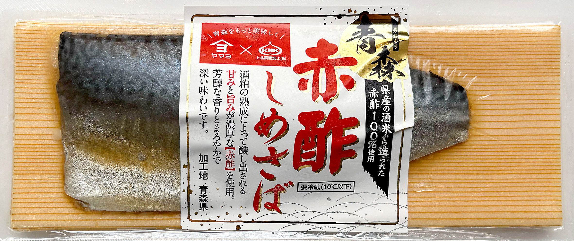 赤酢しめさば