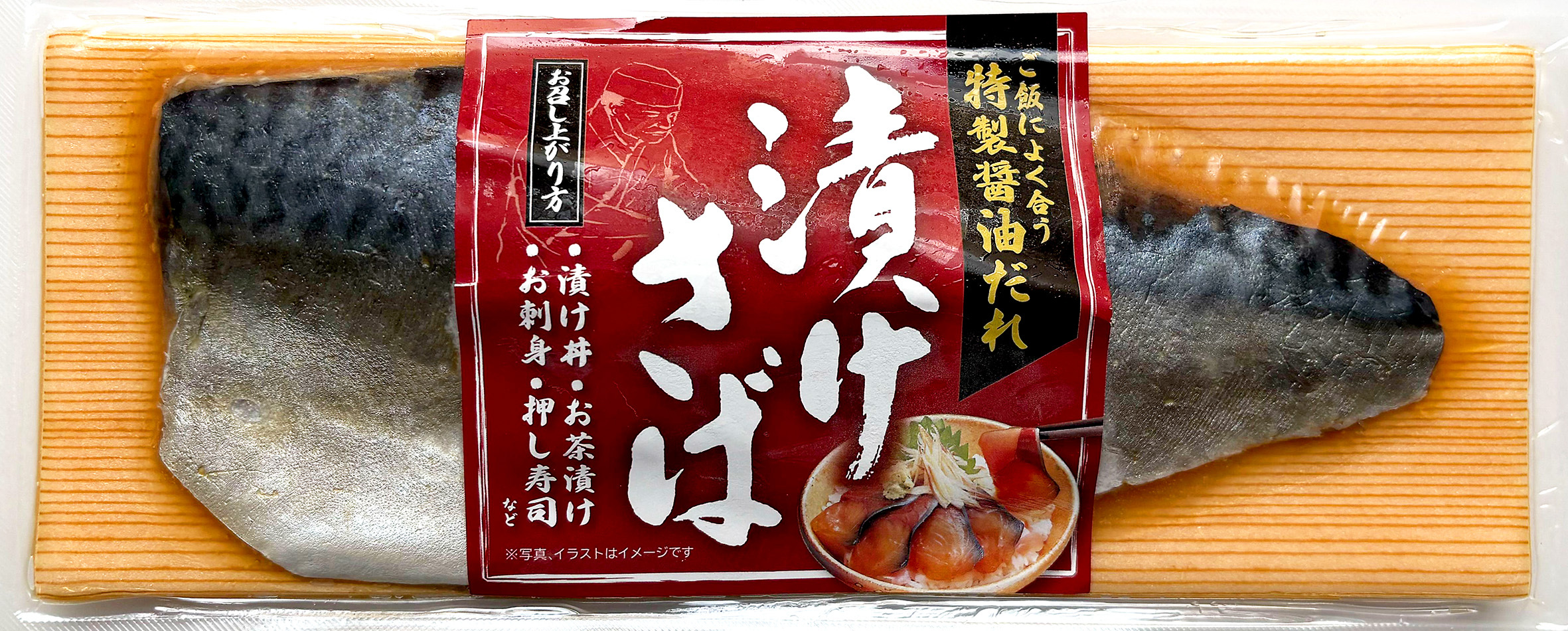 漬けさば