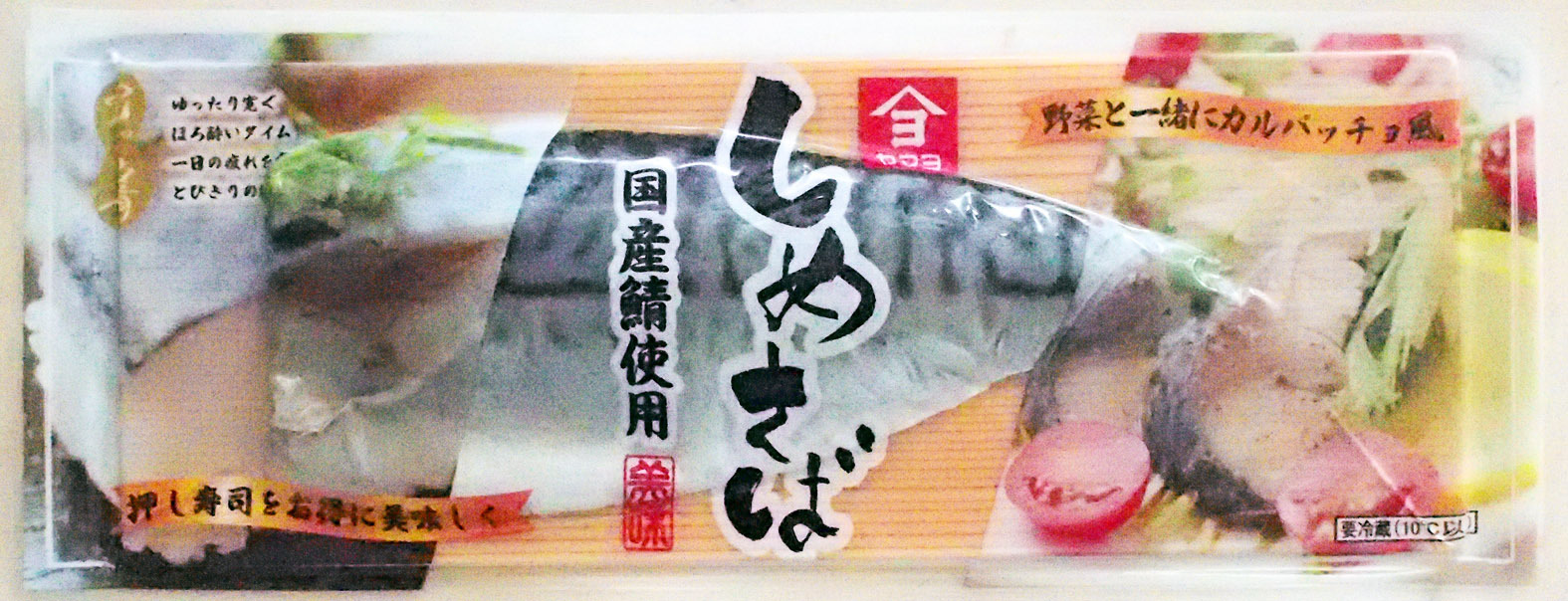 しめさば