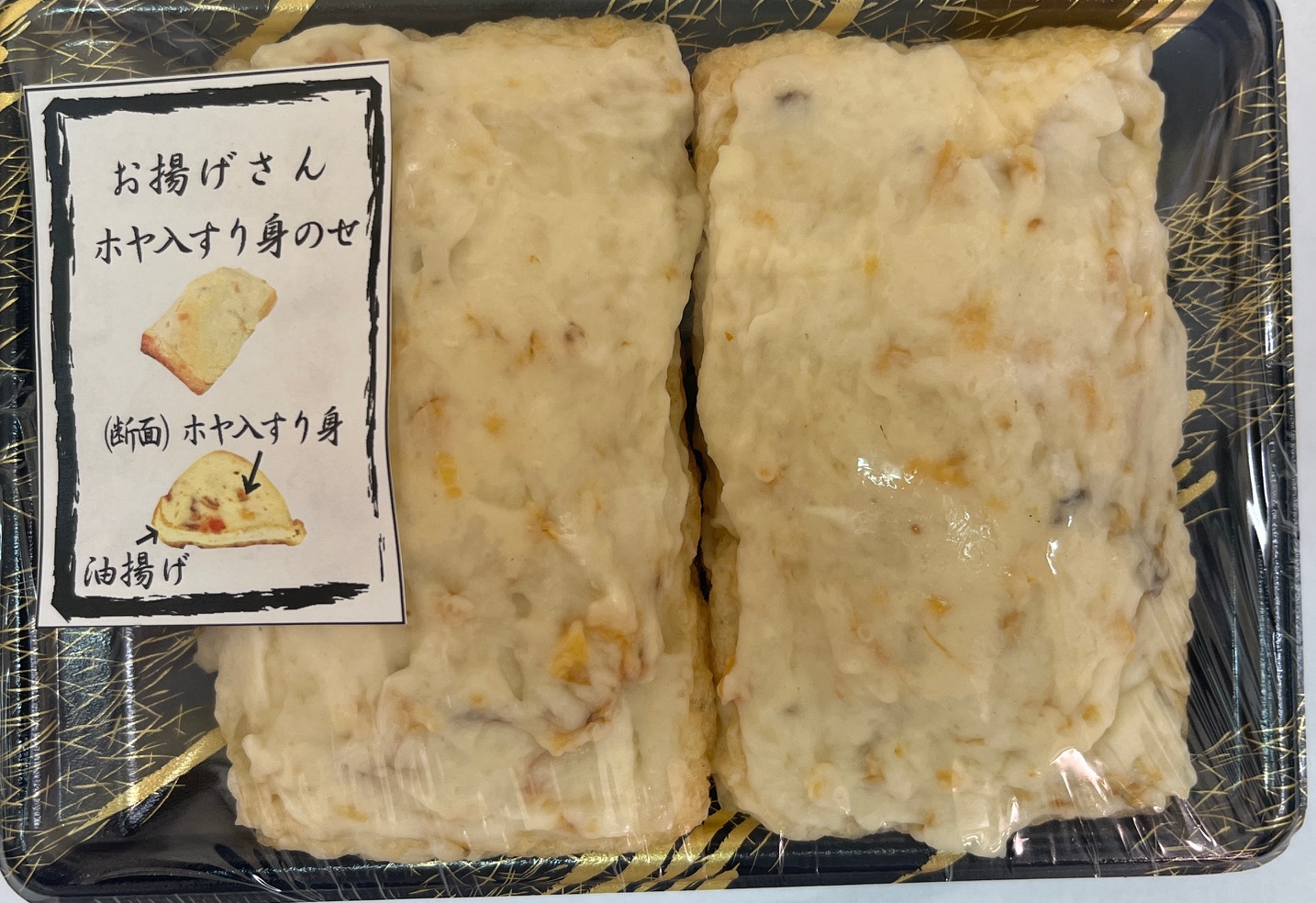 お揚げさんホヤ入すり身のせ