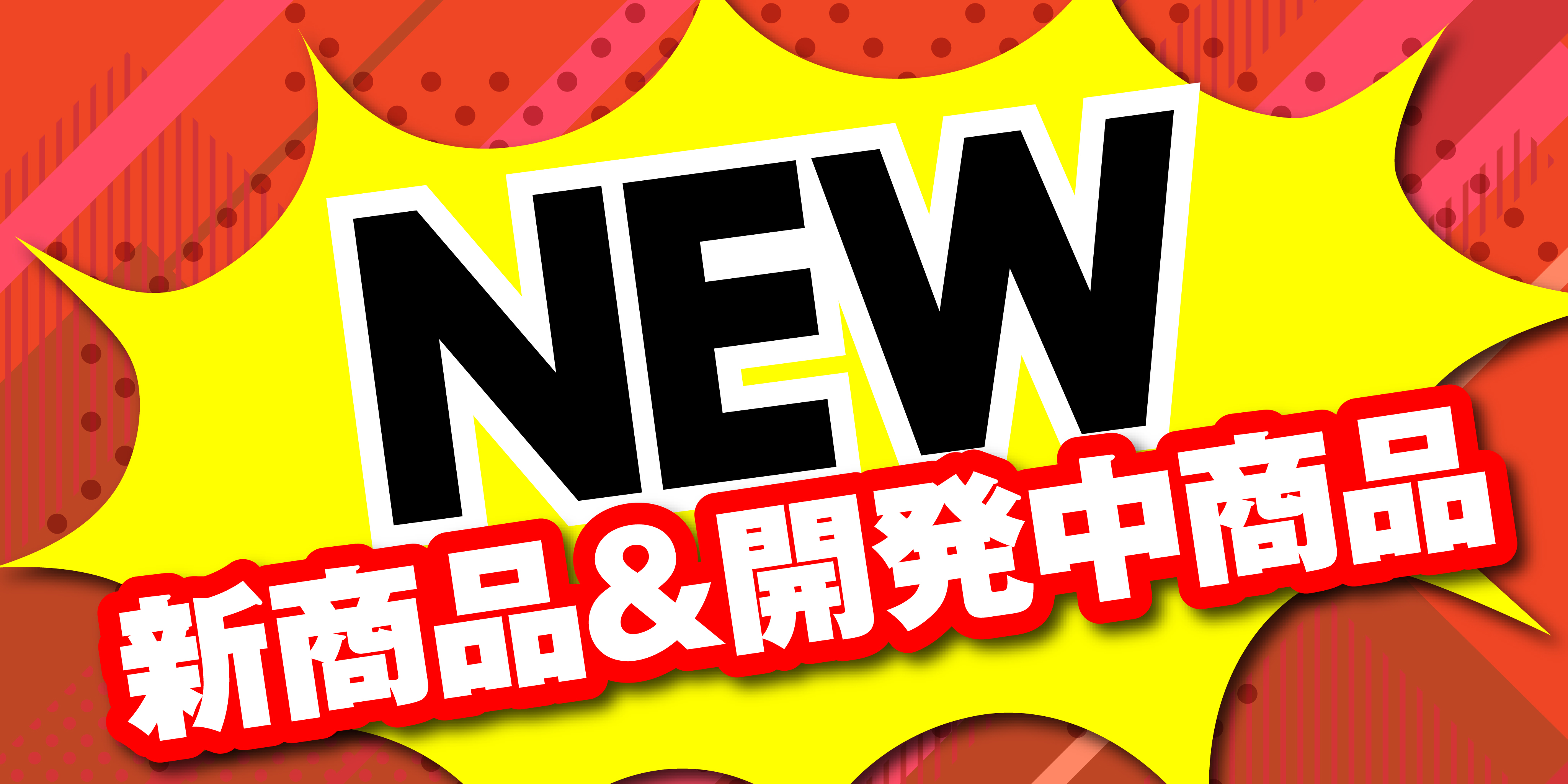 新商品＆開発中商品