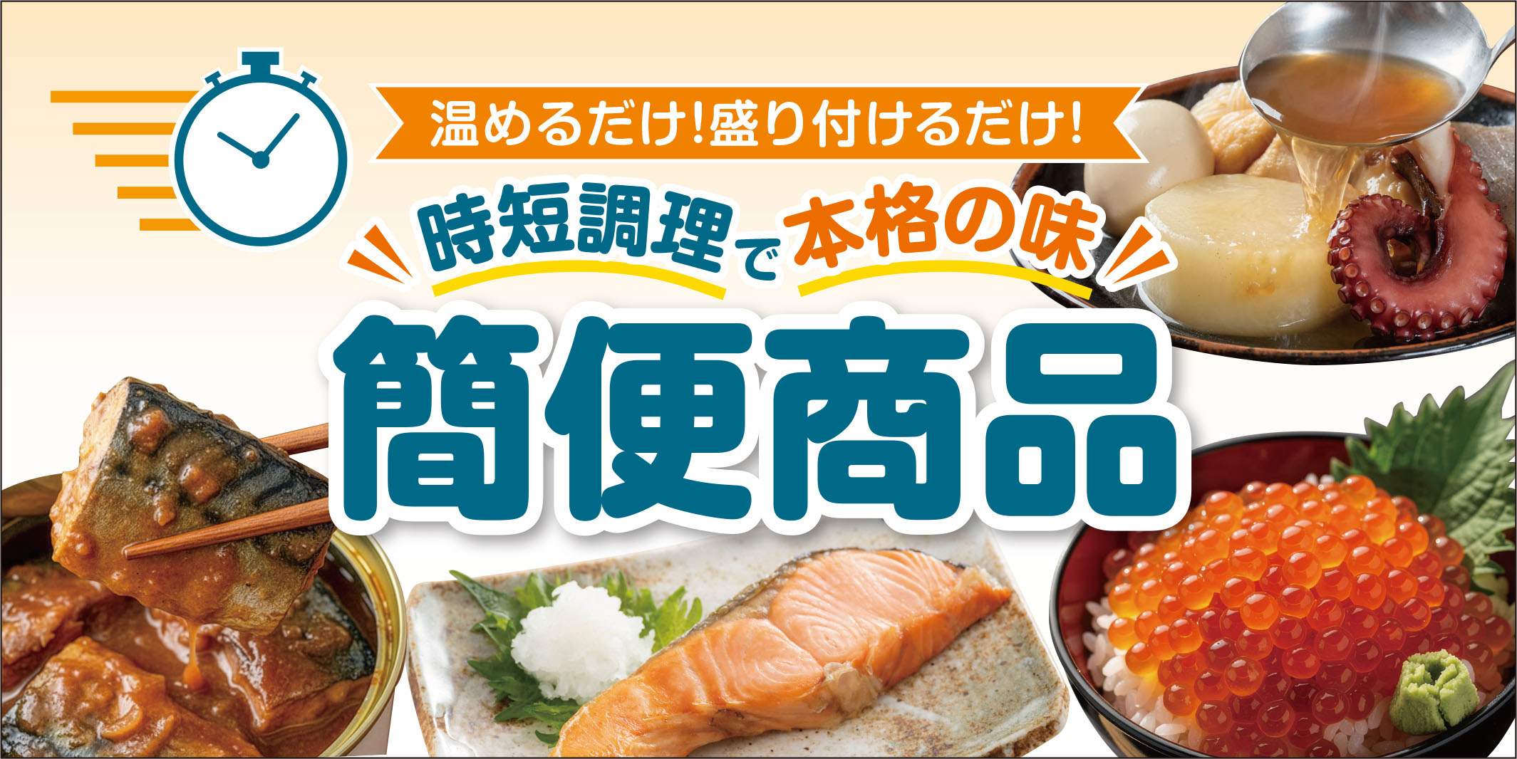 時短調理で本格の味 簡便商品