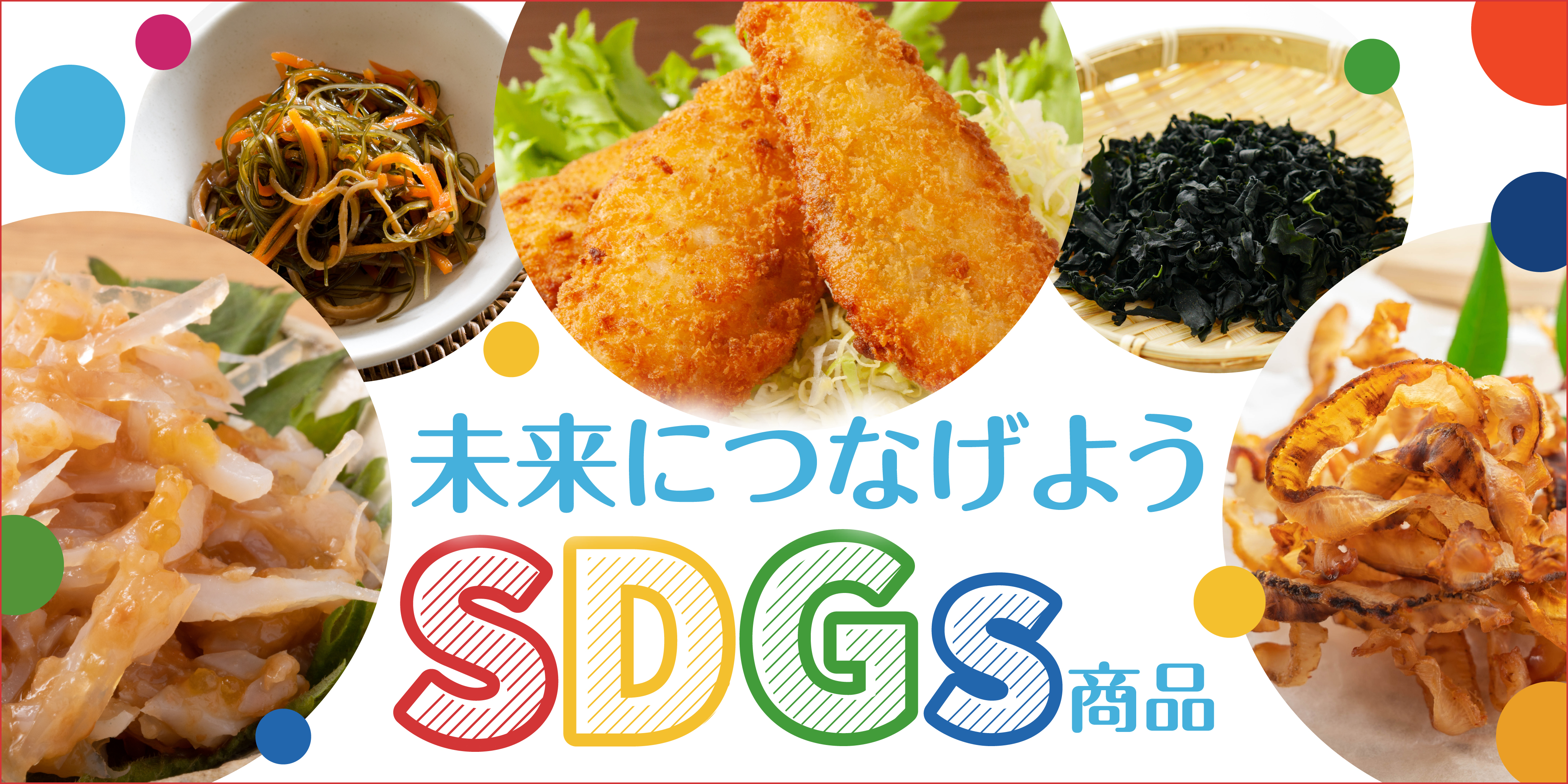 未来につなげよう SDGs商品