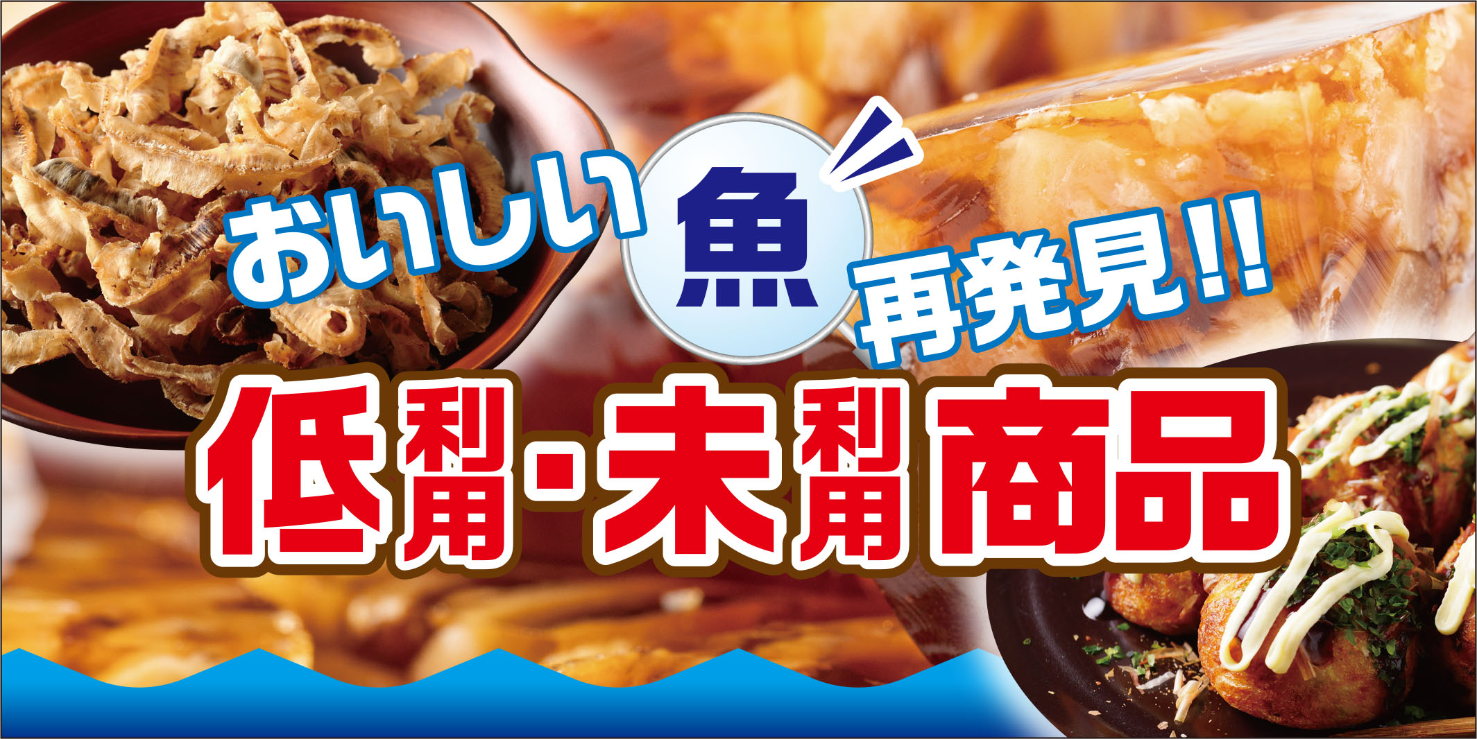 低利用・未利用商品