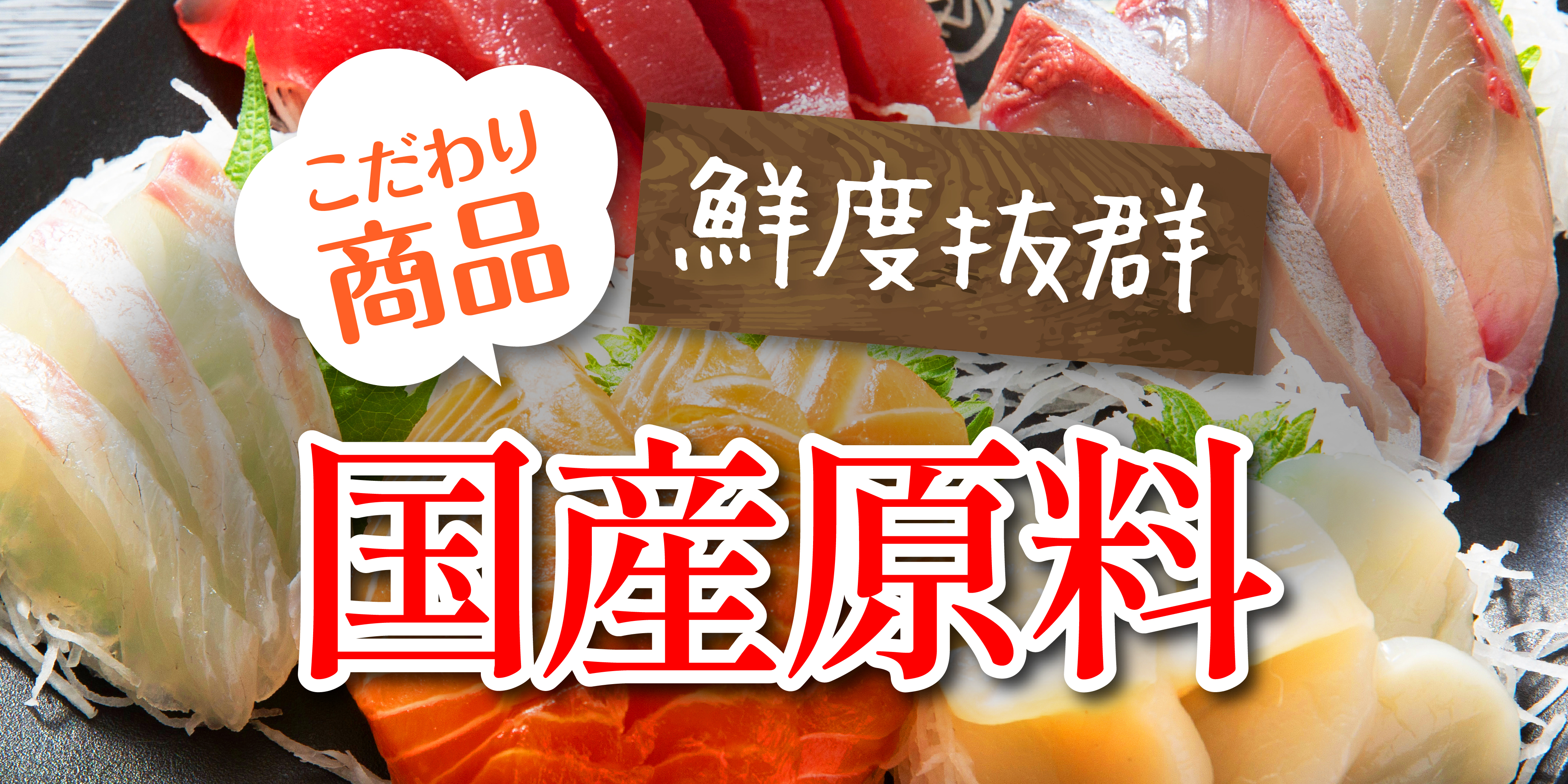 鮮度抜群・国産原料