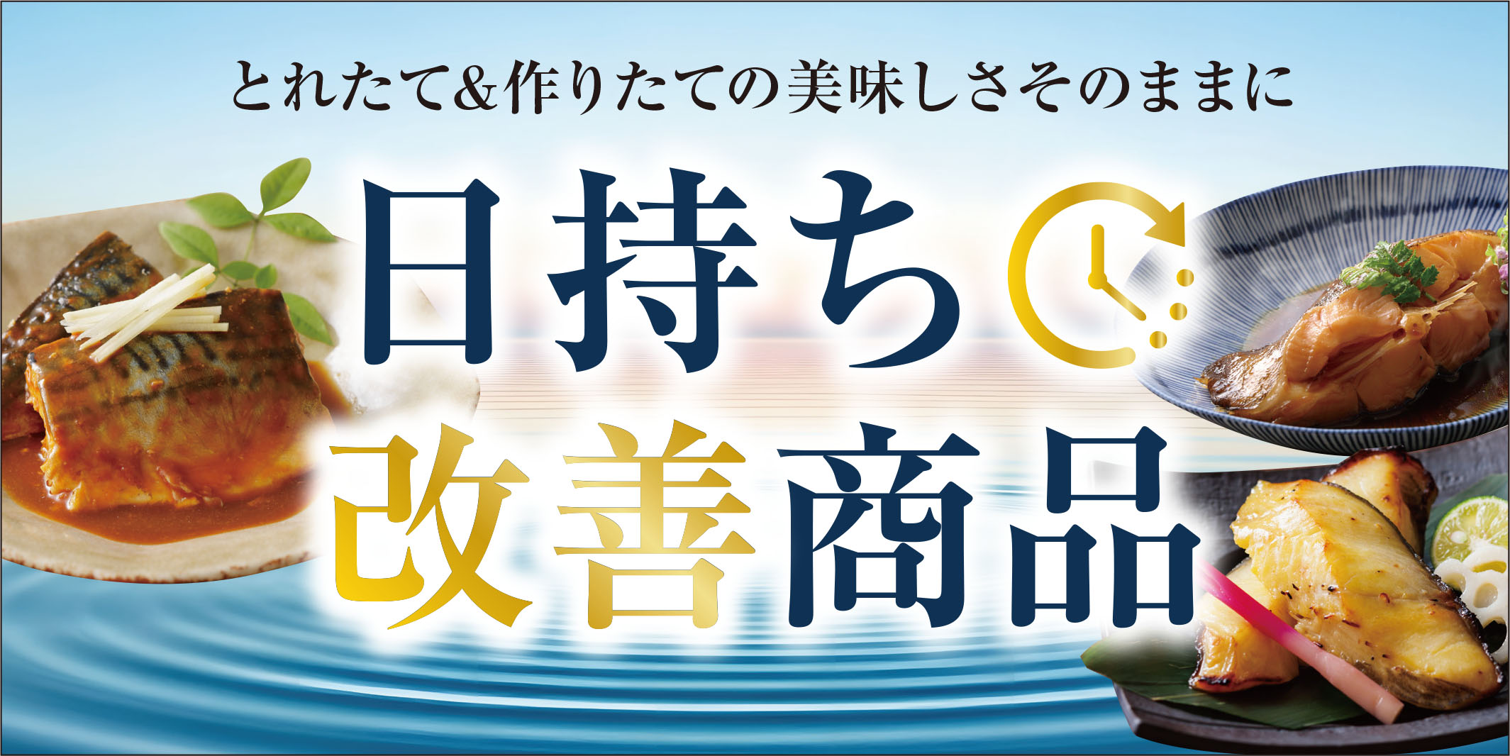 日持ち改善商品