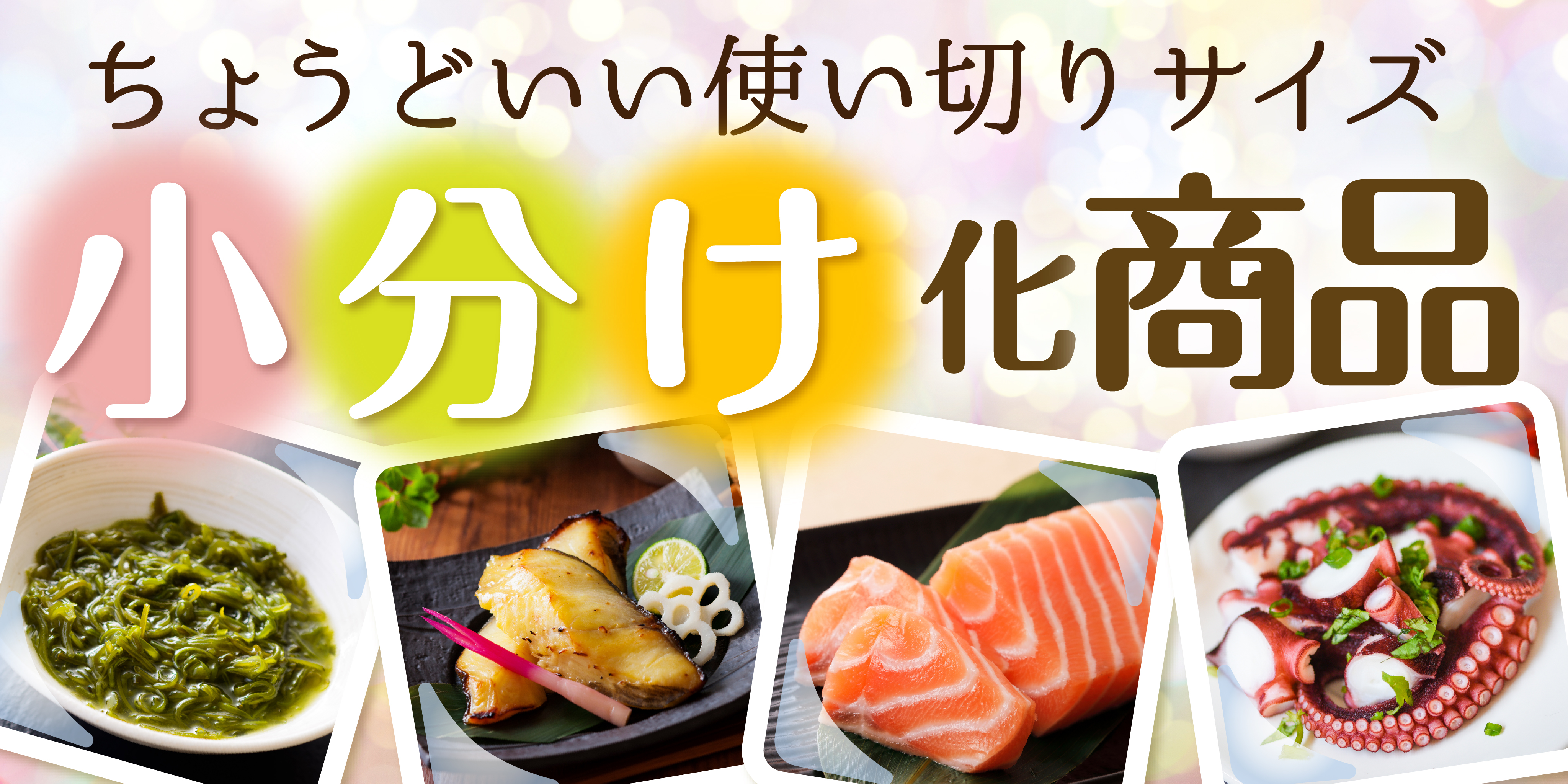 小分け化商品