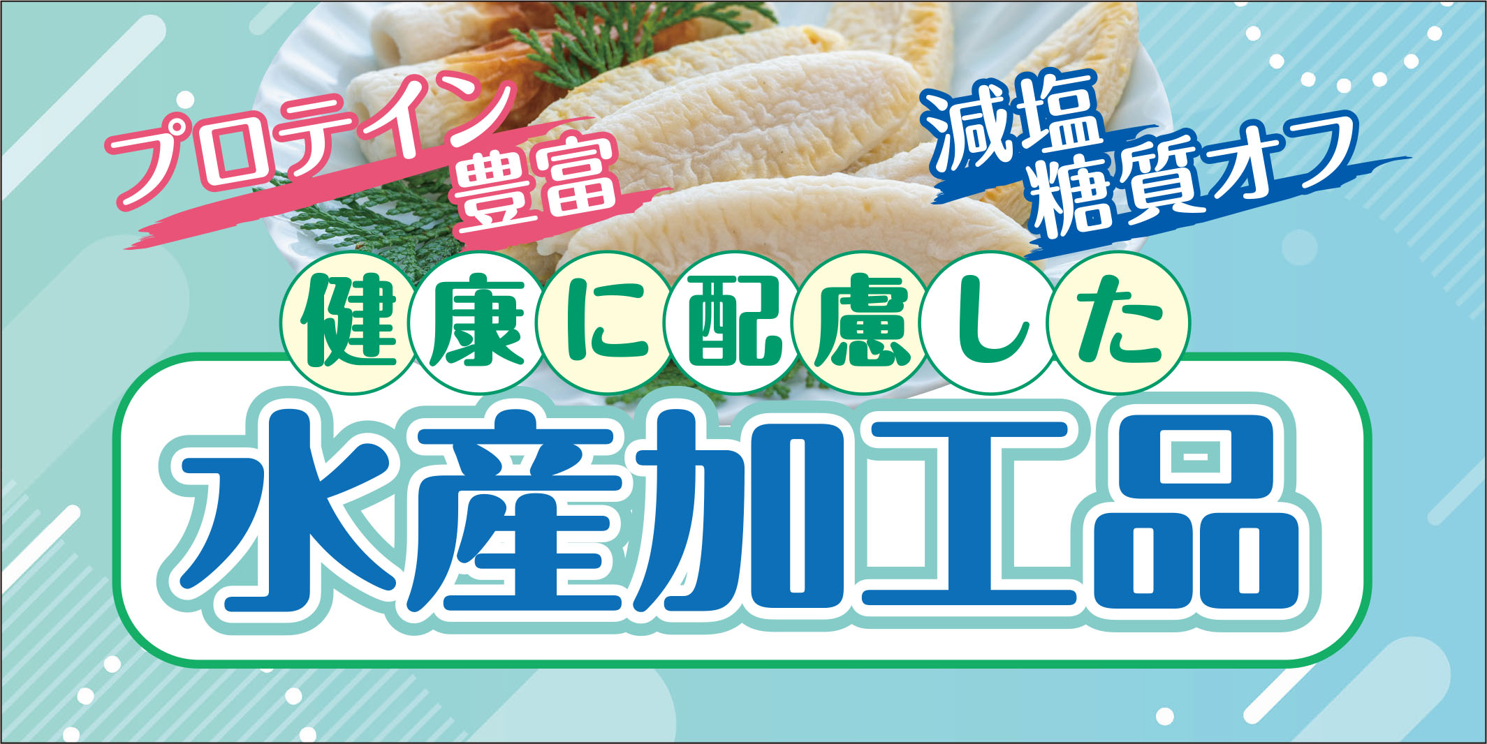 健康に配慮した水産加工品