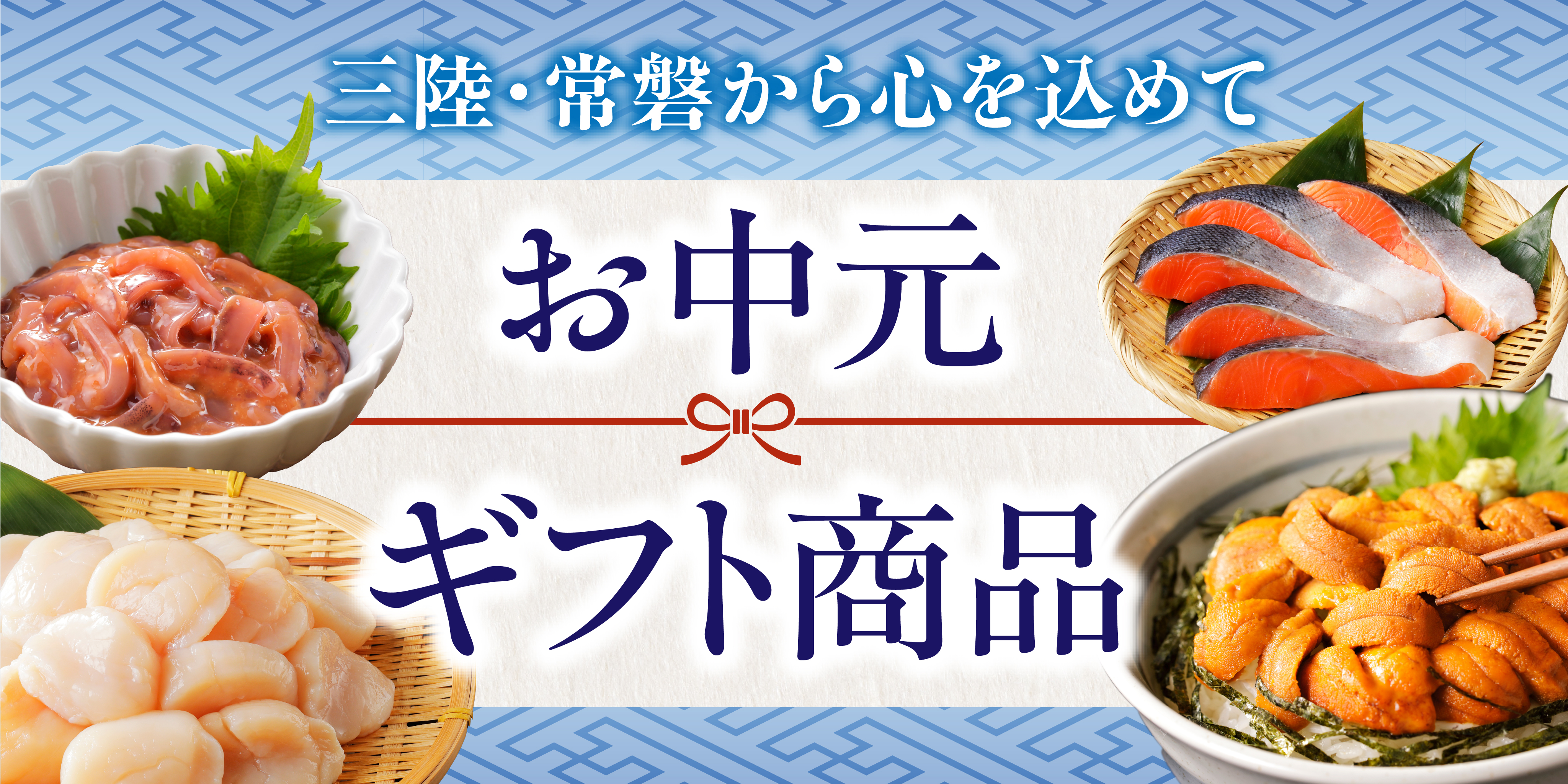 お中元・ギフト商品