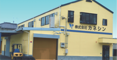 株式会社カネシン