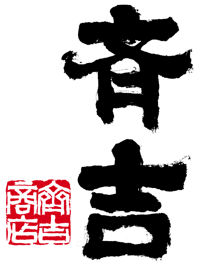 株式会社斉吉商店