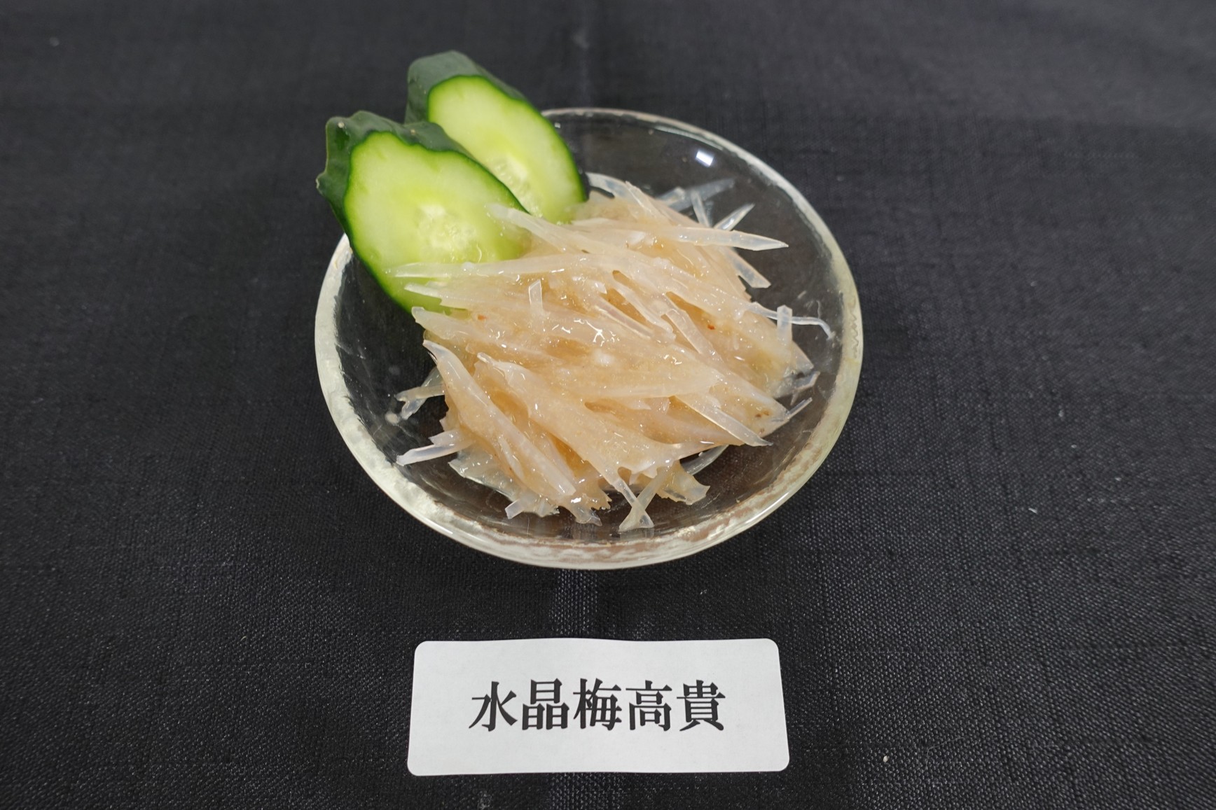 水晶 梅高貴(鮫軟骨100%)