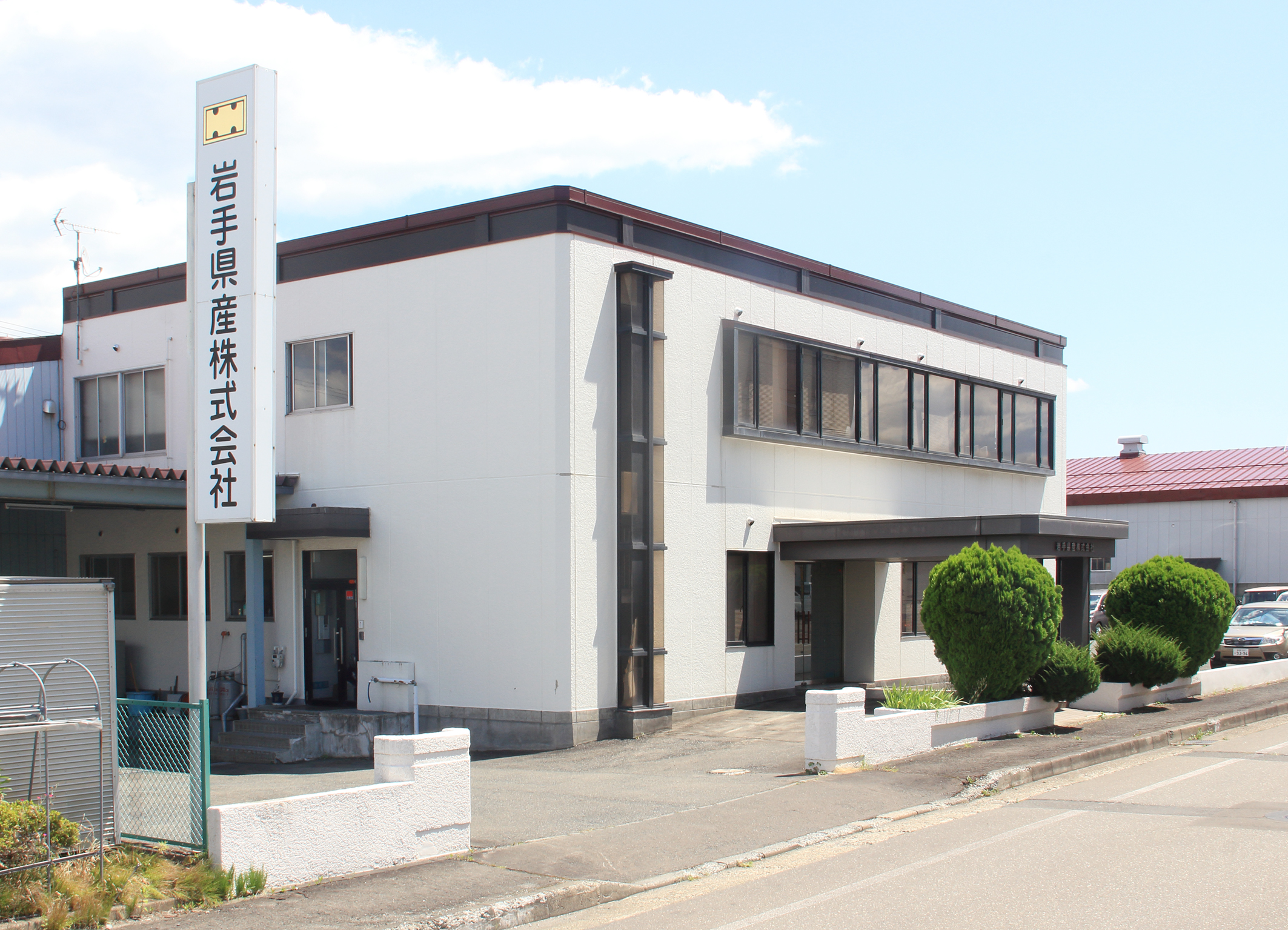 岩手県産株式会社