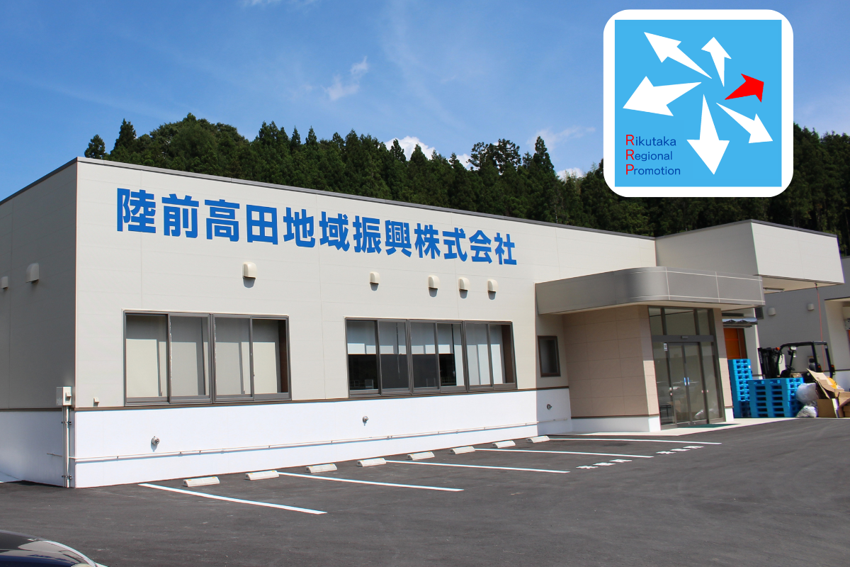 陸前高田地域振興株式会社