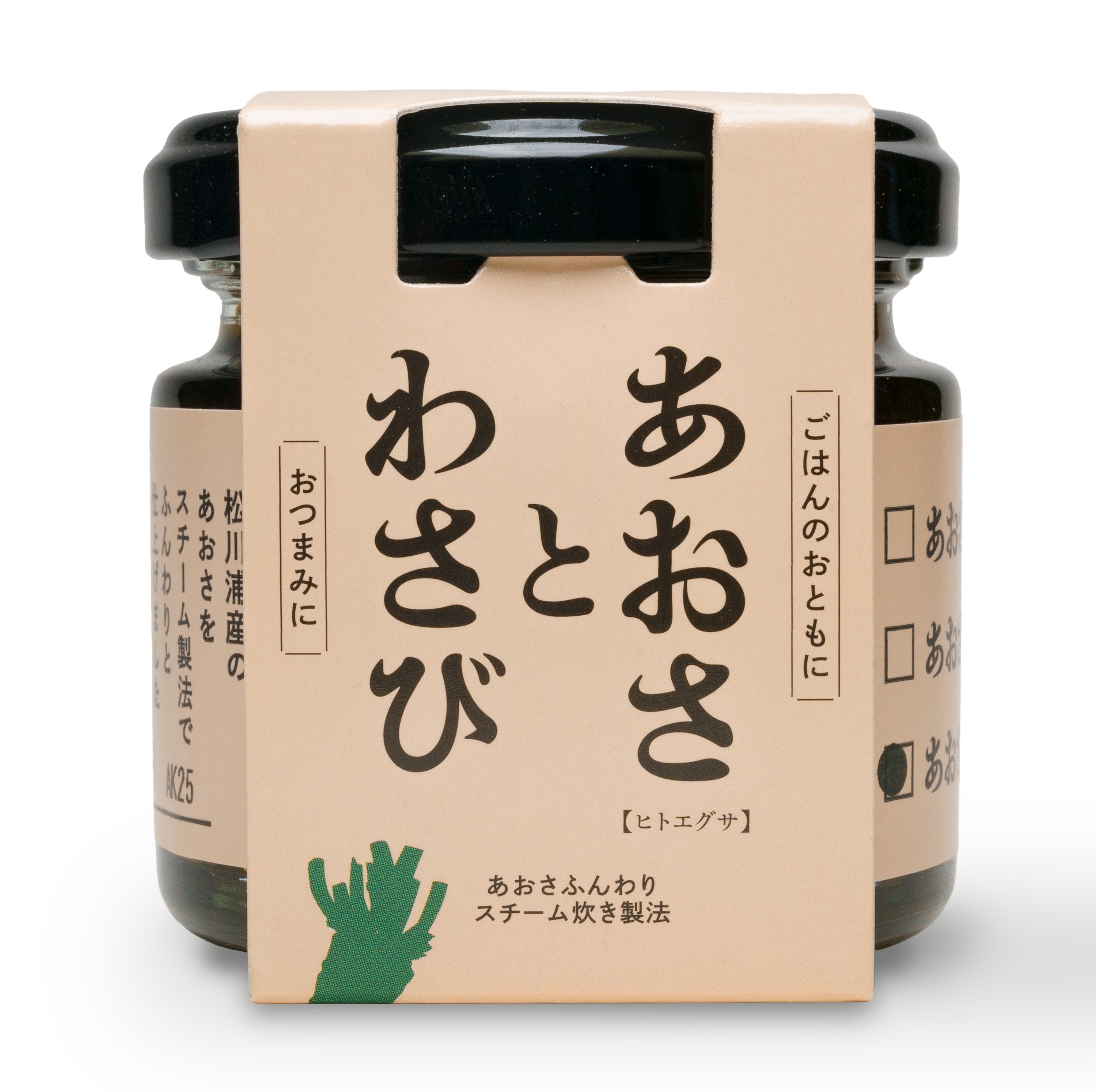 あおさとわさび
