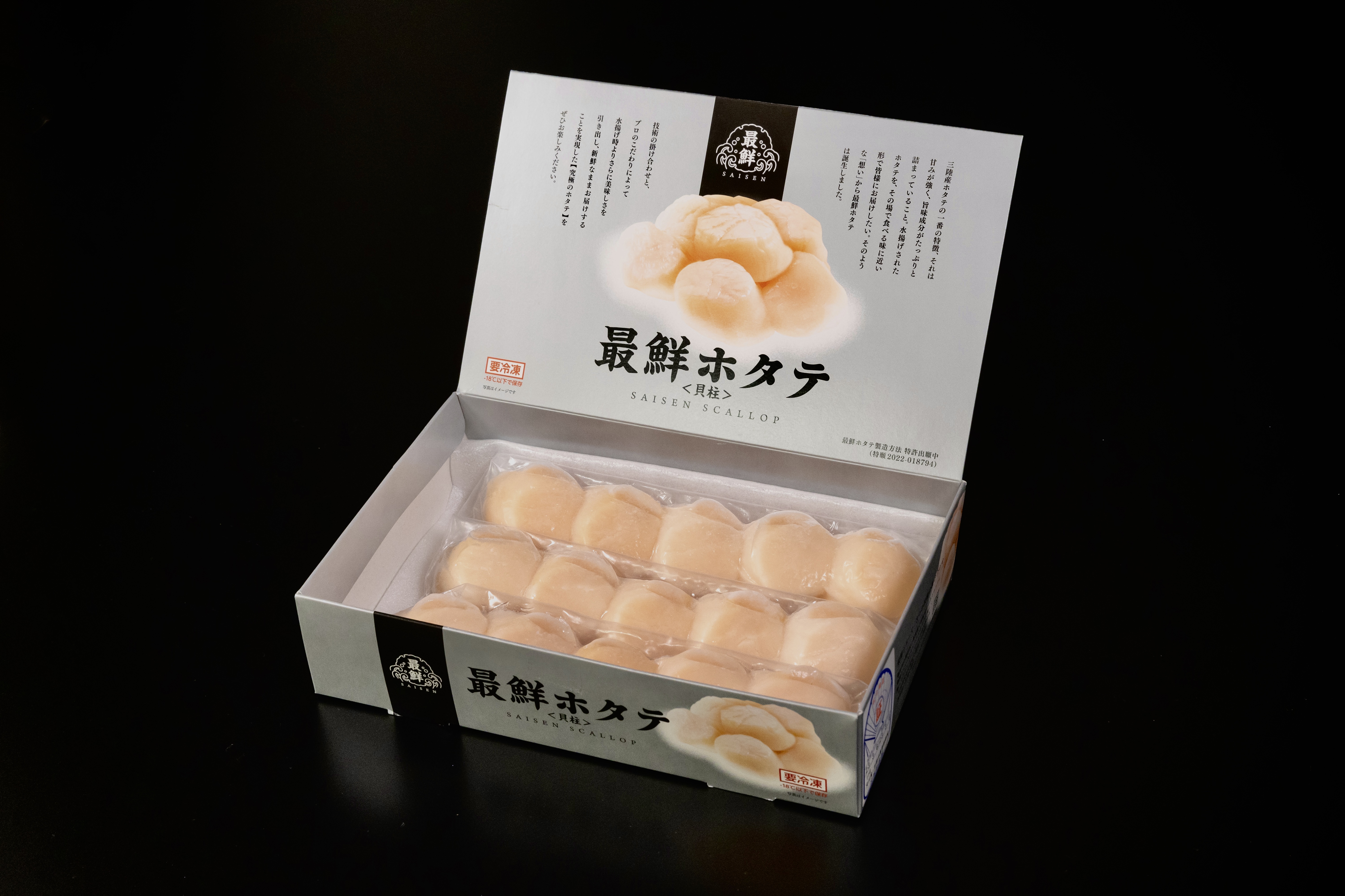 最鮮ホタテ